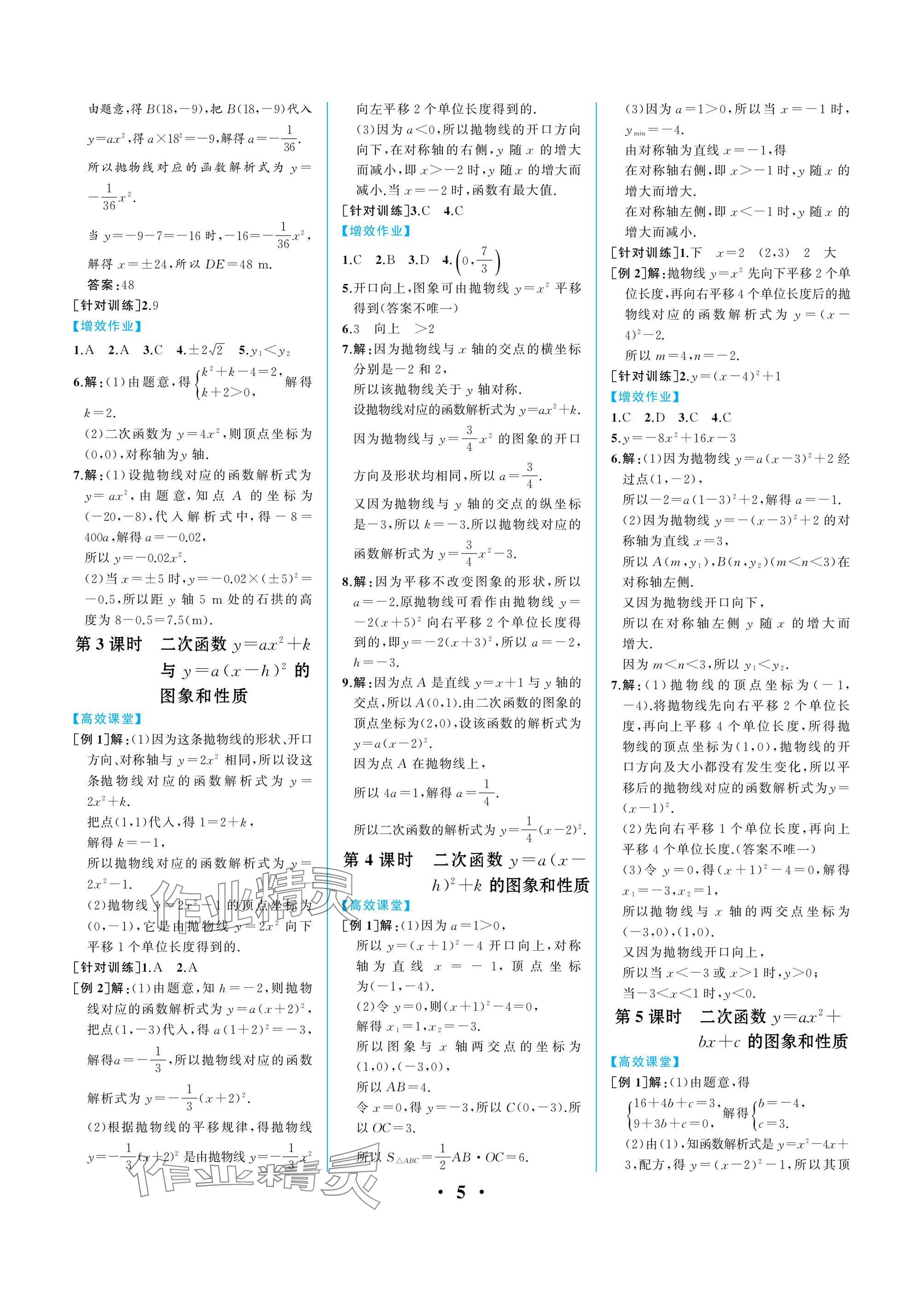 2024年人教金学典同步解析与测评九年级数学上册人教版重庆专版 参考答案第5页