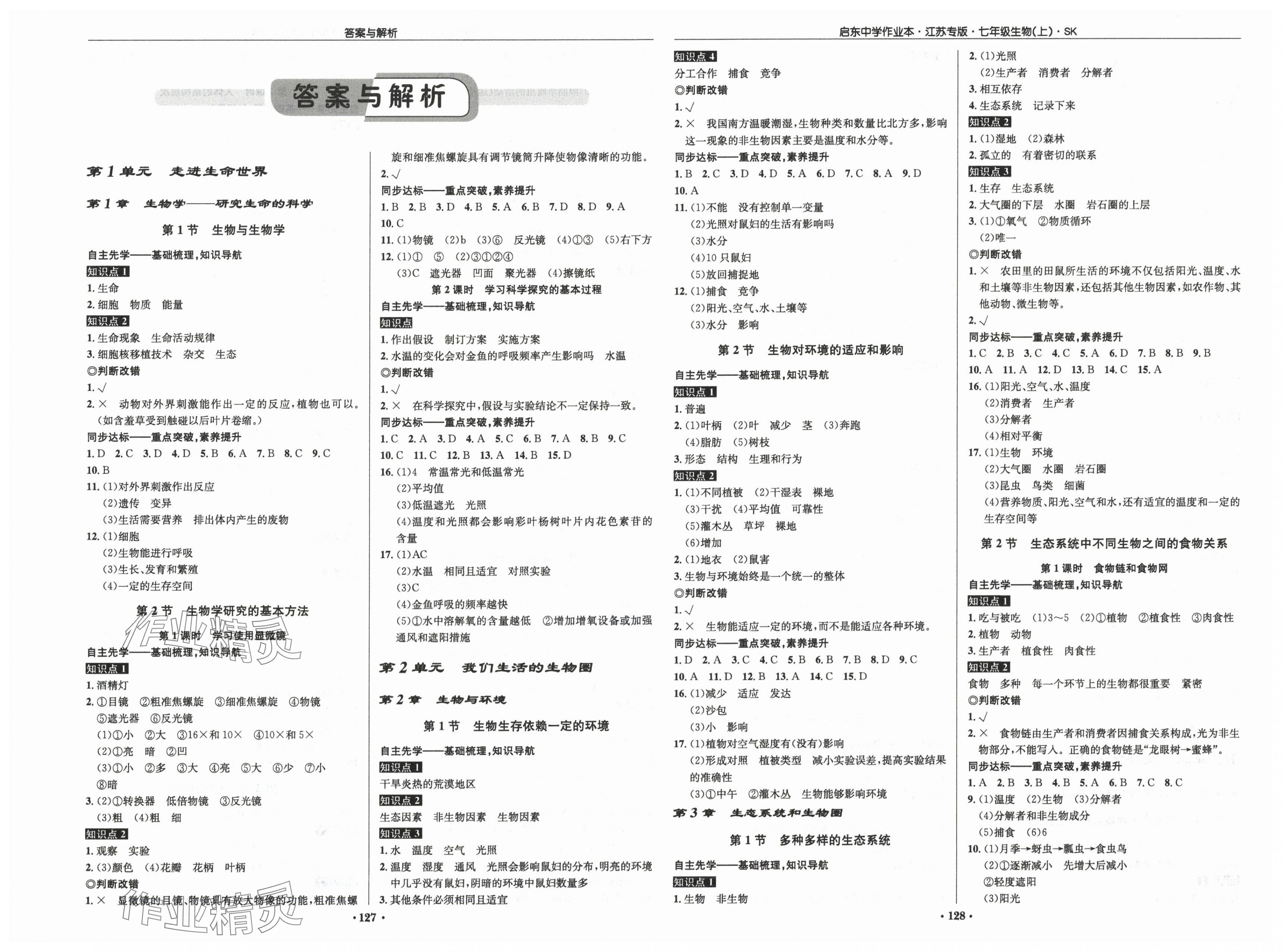 2025年启东中学作业本七年级生物上册苏科版宿迁专版 第1页