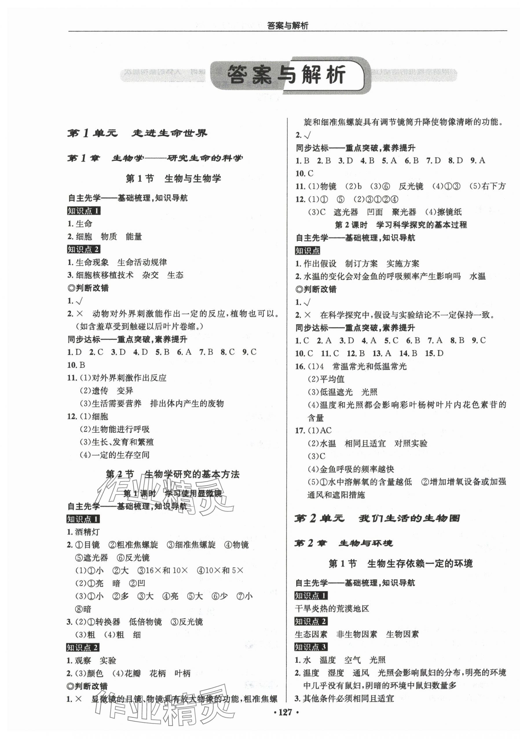 2025年启东中学作业本七年级生物上册苏科版宿迁专版 第1页