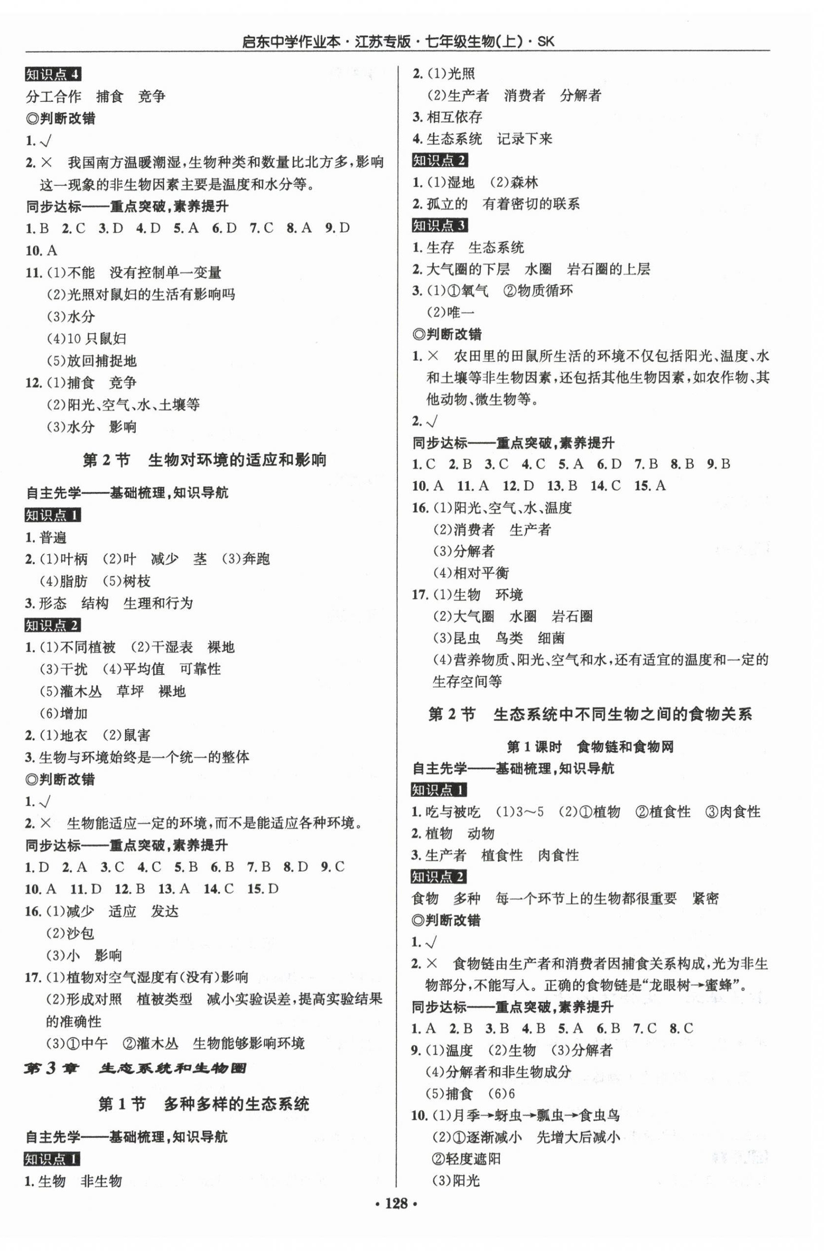 2025年启东中学作业本七年级生物上册苏科版宿迁专版 第2页