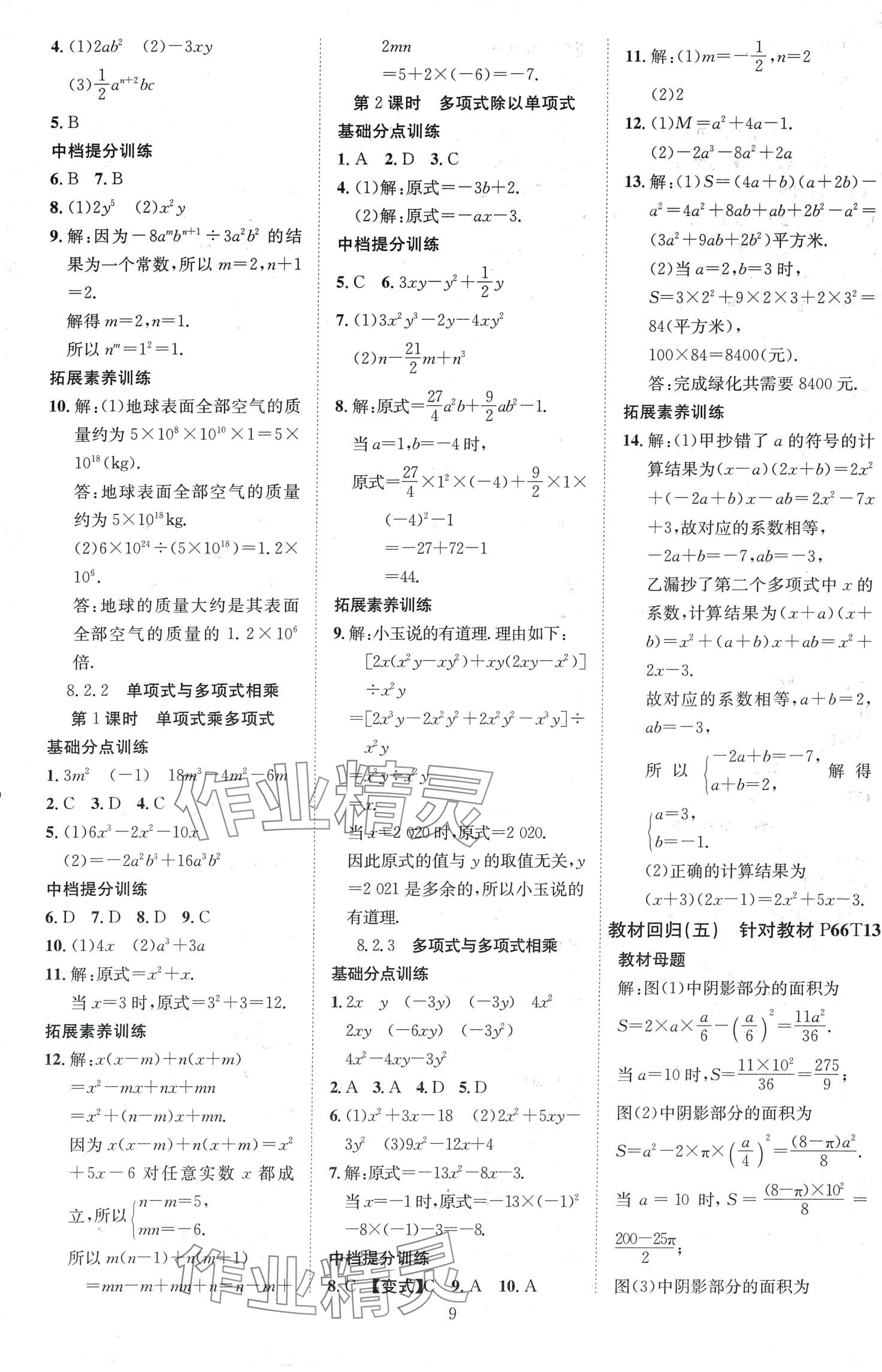 2024年畅行课堂七年级数学下册沪科版 第9页