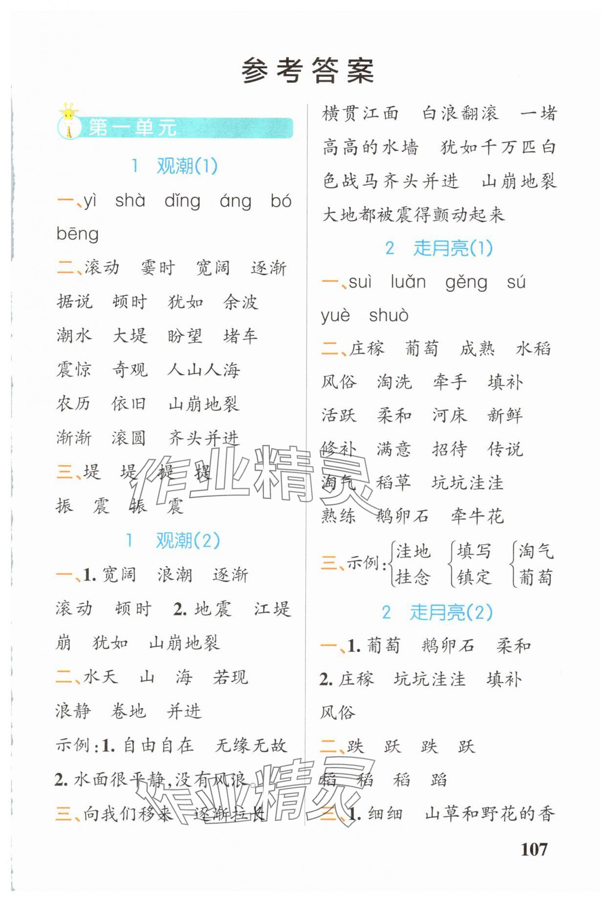 2025年小学学霸天天默写四年级语文上册人教版广东专版 参考答案第1页