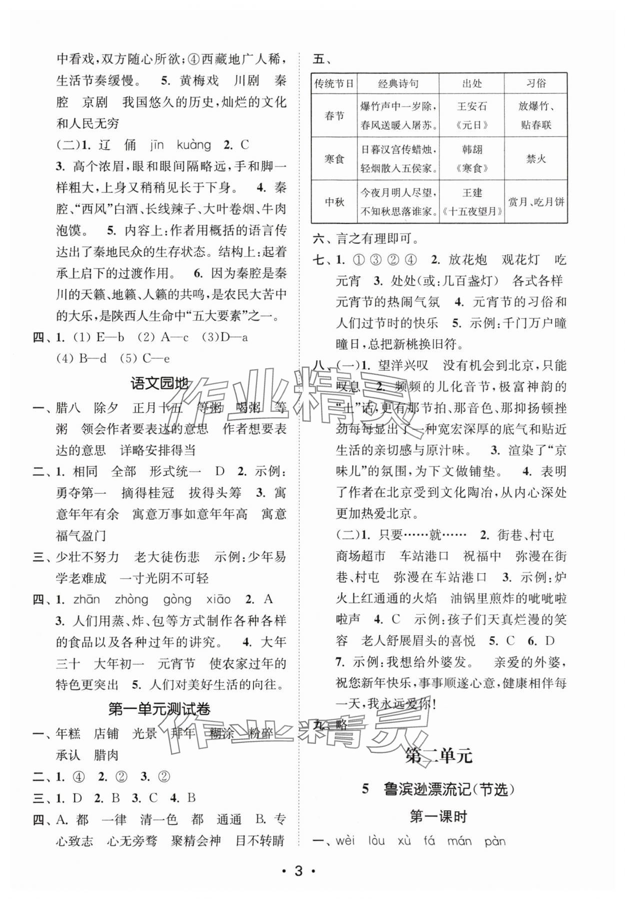 2024年創(chuàng)新課時(shí)作業(yè)本六年級語文下冊人教版 參考答案第3頁