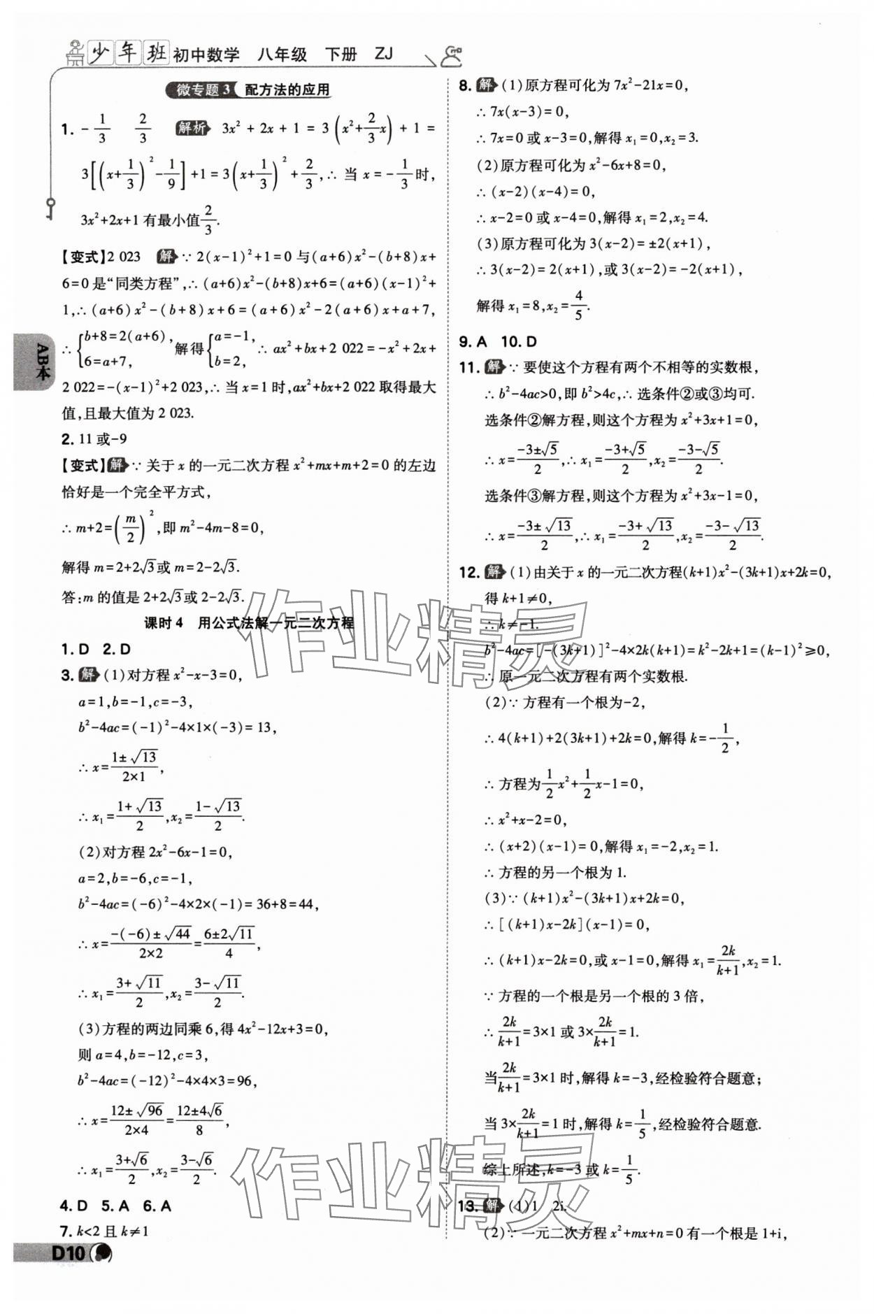 2024年少年班八年級(jí)數(shù)學(xué)下冊(cè)浙教版 參考答案第9頁