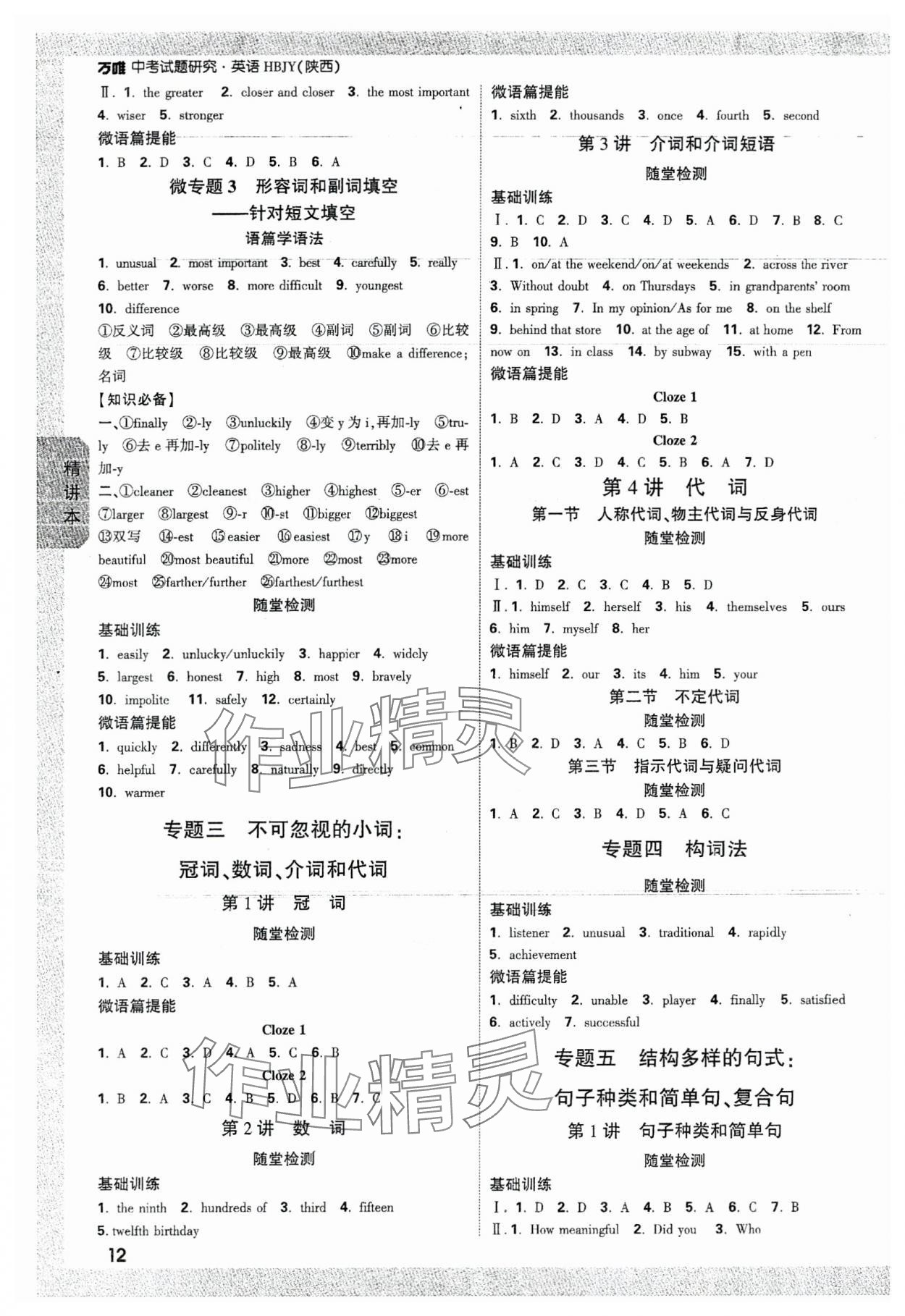 2024年万唯中考试题研究英语冀教版陕西专版 参考答案第11页