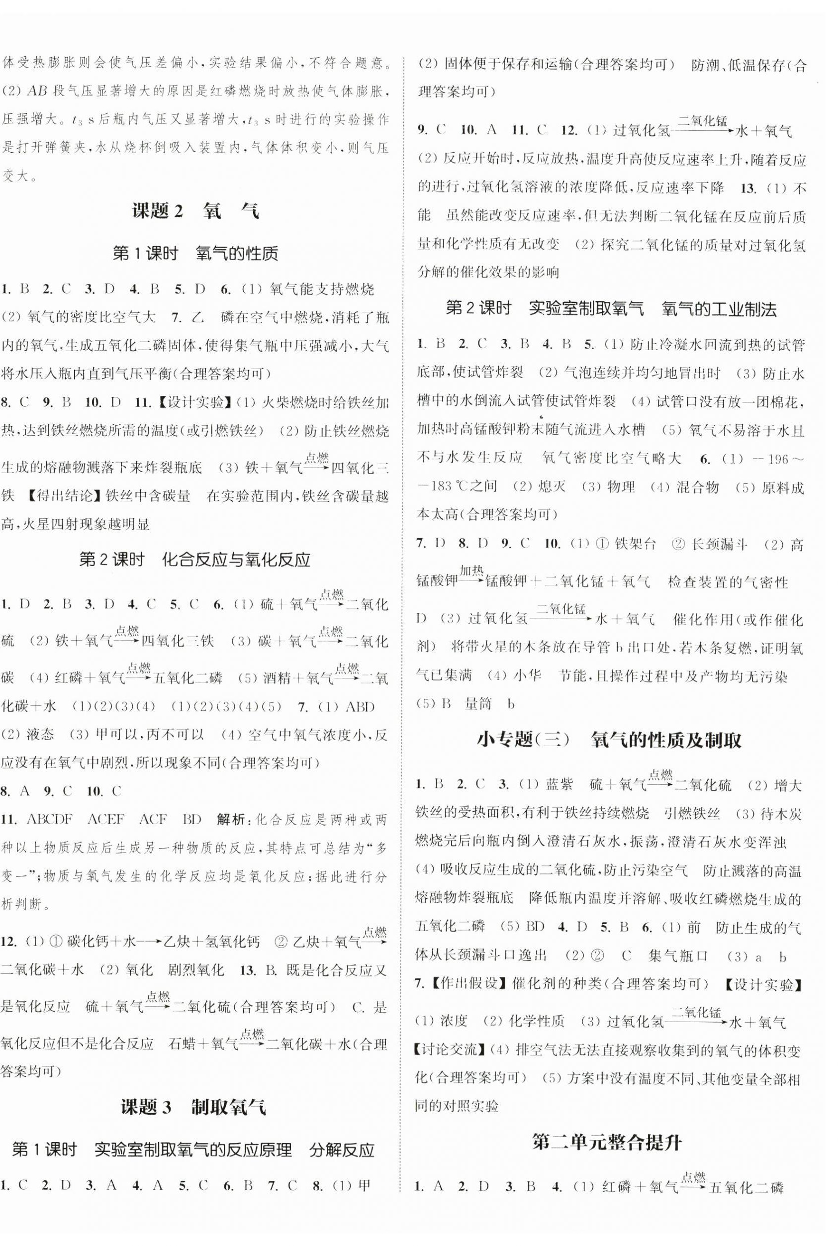 2024年通城學(xué)典課時(shí)作業(yè)本九年級化學(xué)上冊人教版江蘇專版 第8頁