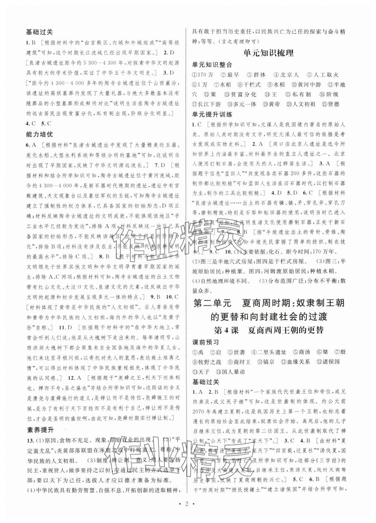 2025年思路教练同步课时作业七年级历史上册人教版 第2页