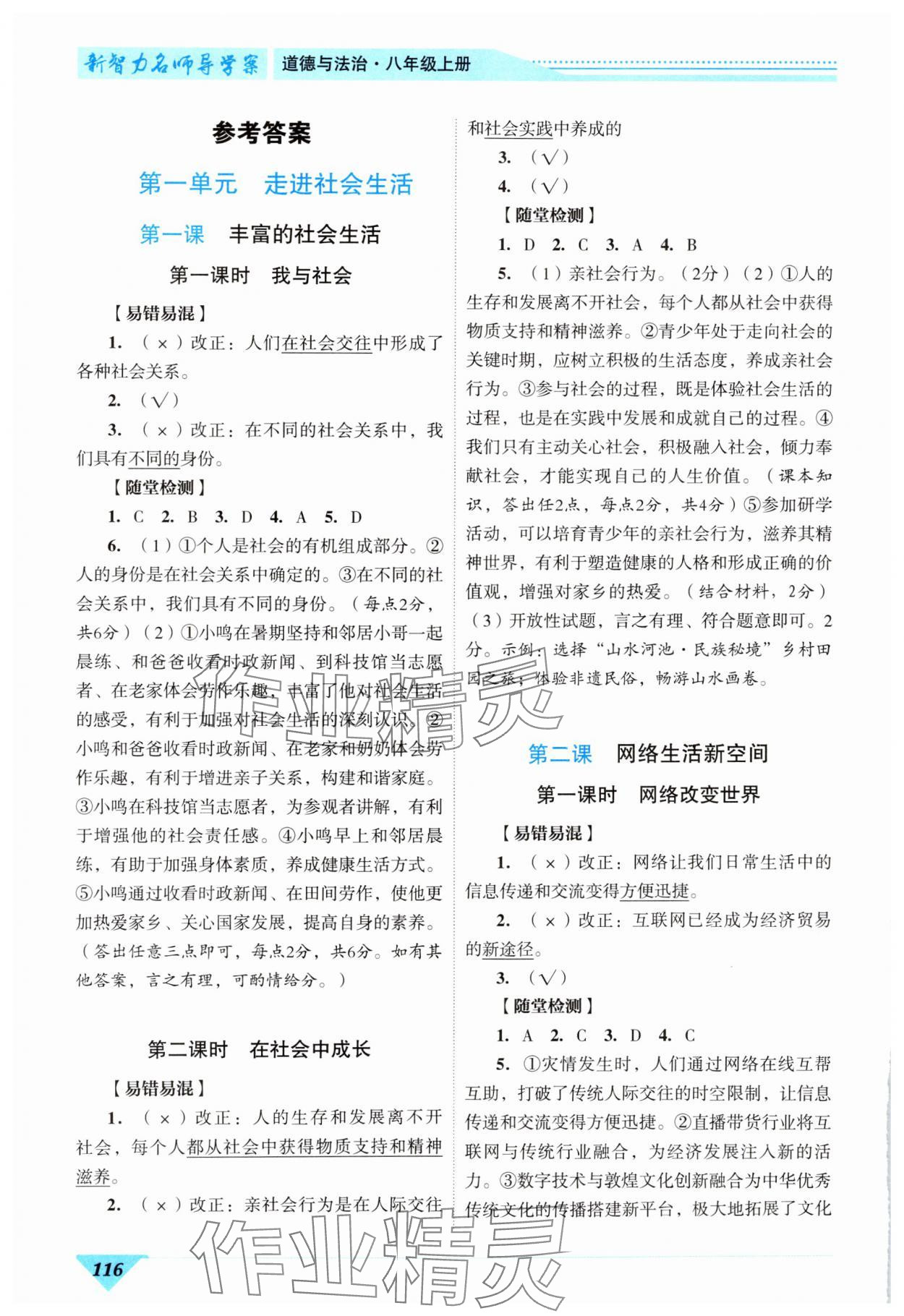 2024年新智力名師導學案八年級道德與法治上冊人教版 參考答案第1頁