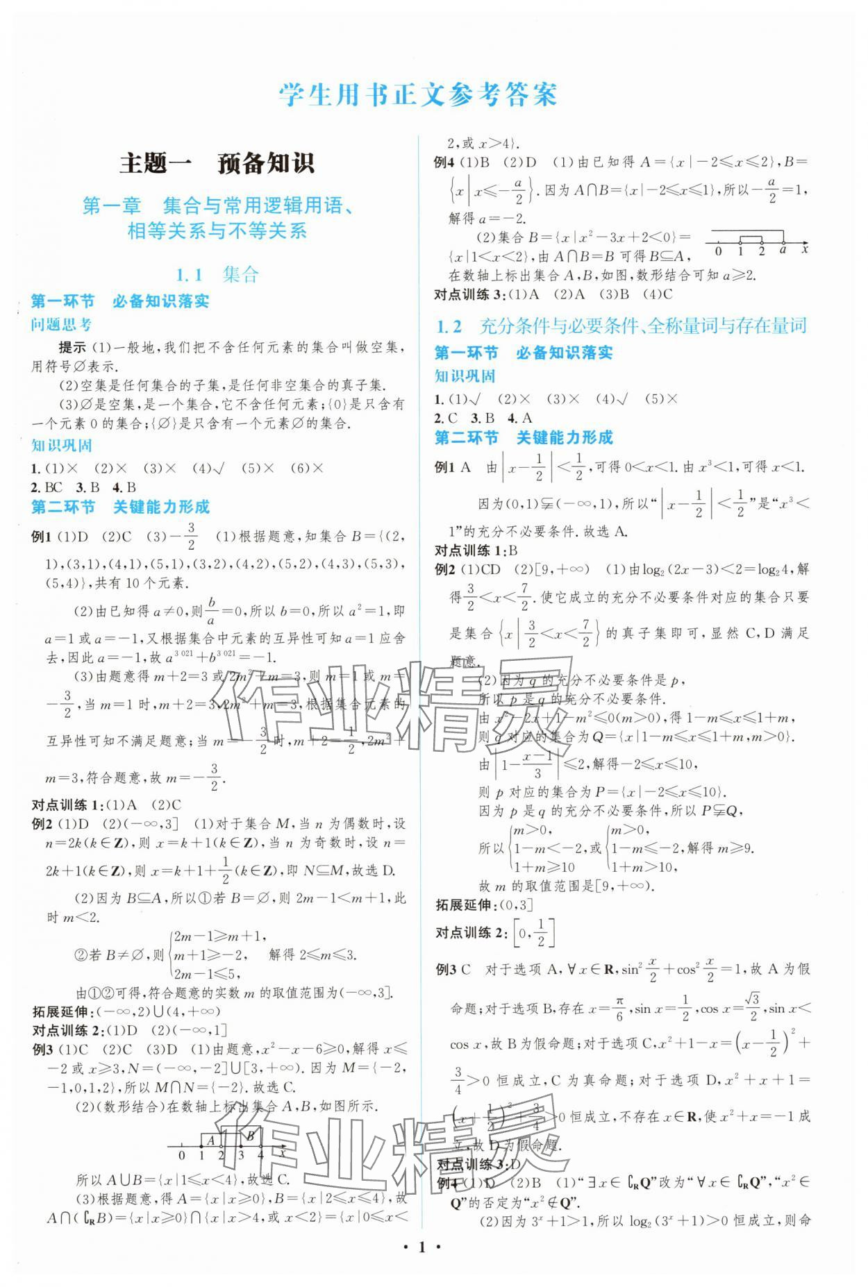 2024年高中總復(fù)習(xí)優(yōu)化設(shè)計(jì)高三數(shù)學(xué)人教版 第1頁(yè)