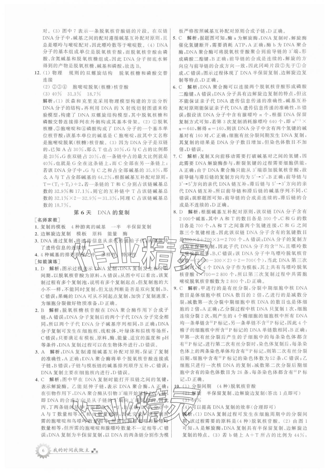 2025年最高考假期作業(yè)高一生物 第6頁
