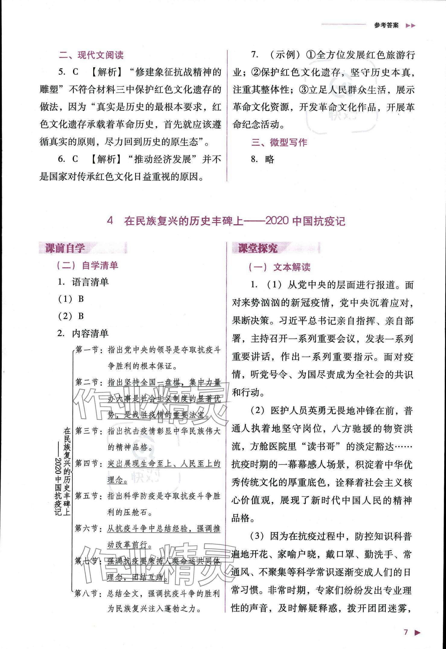 2023年普通高中新课程同步练习册高中语文选择性必修上册人教版 参考答案第8页