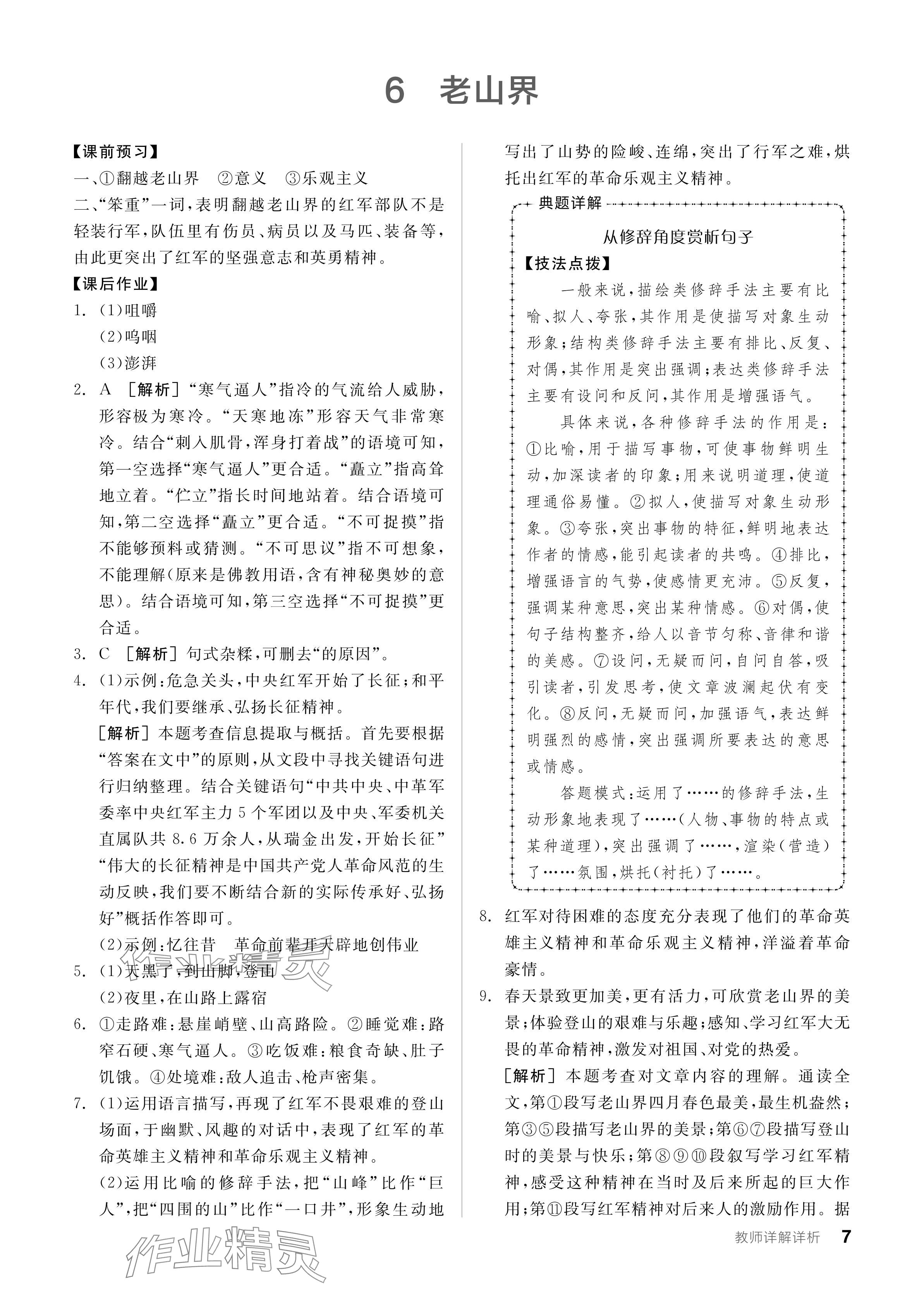 2024年全品學練考七年級語文下冊人教版廣東專版 參考答案第7頁