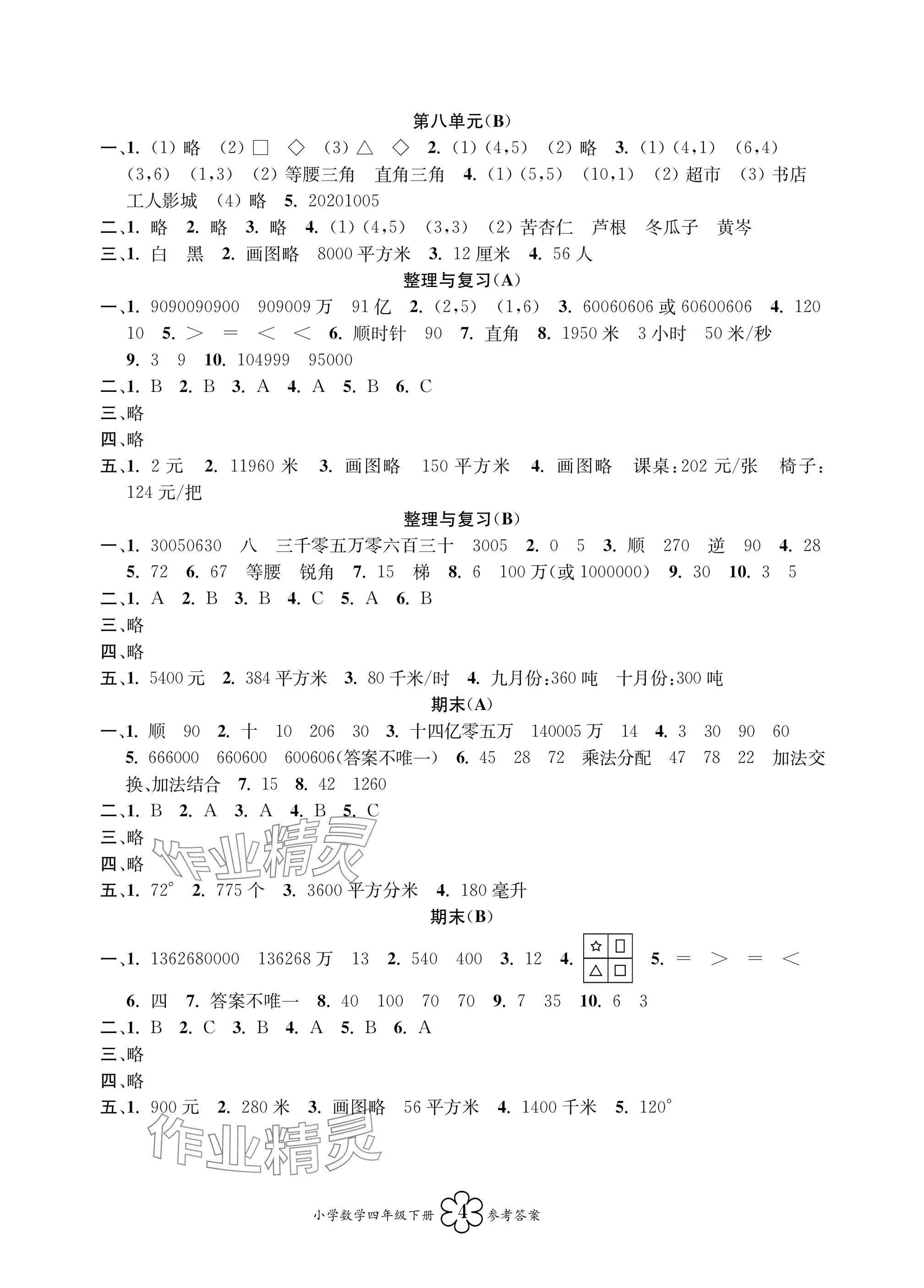 2025年導學優(yōu)道小學語文數(shù)學英語檢測四年級下冊 參考答案第8頁