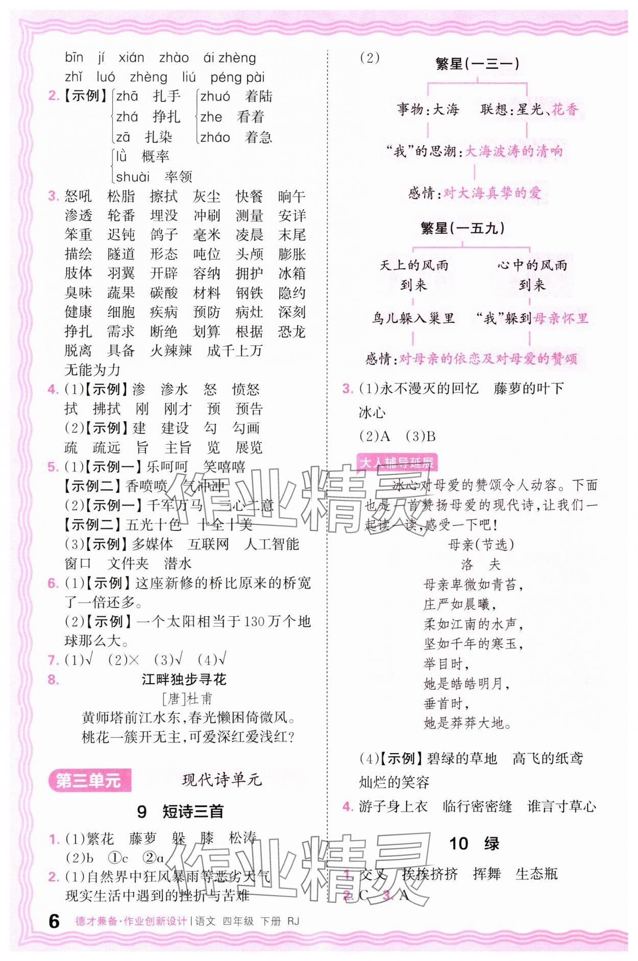 2025年王朝霞德才兼?zhèn)渥鳂I(yè)創(chuàng)新設(shè)計(jì)四年級(jí)語文下冊(cè)人教版 參考答案第6頁