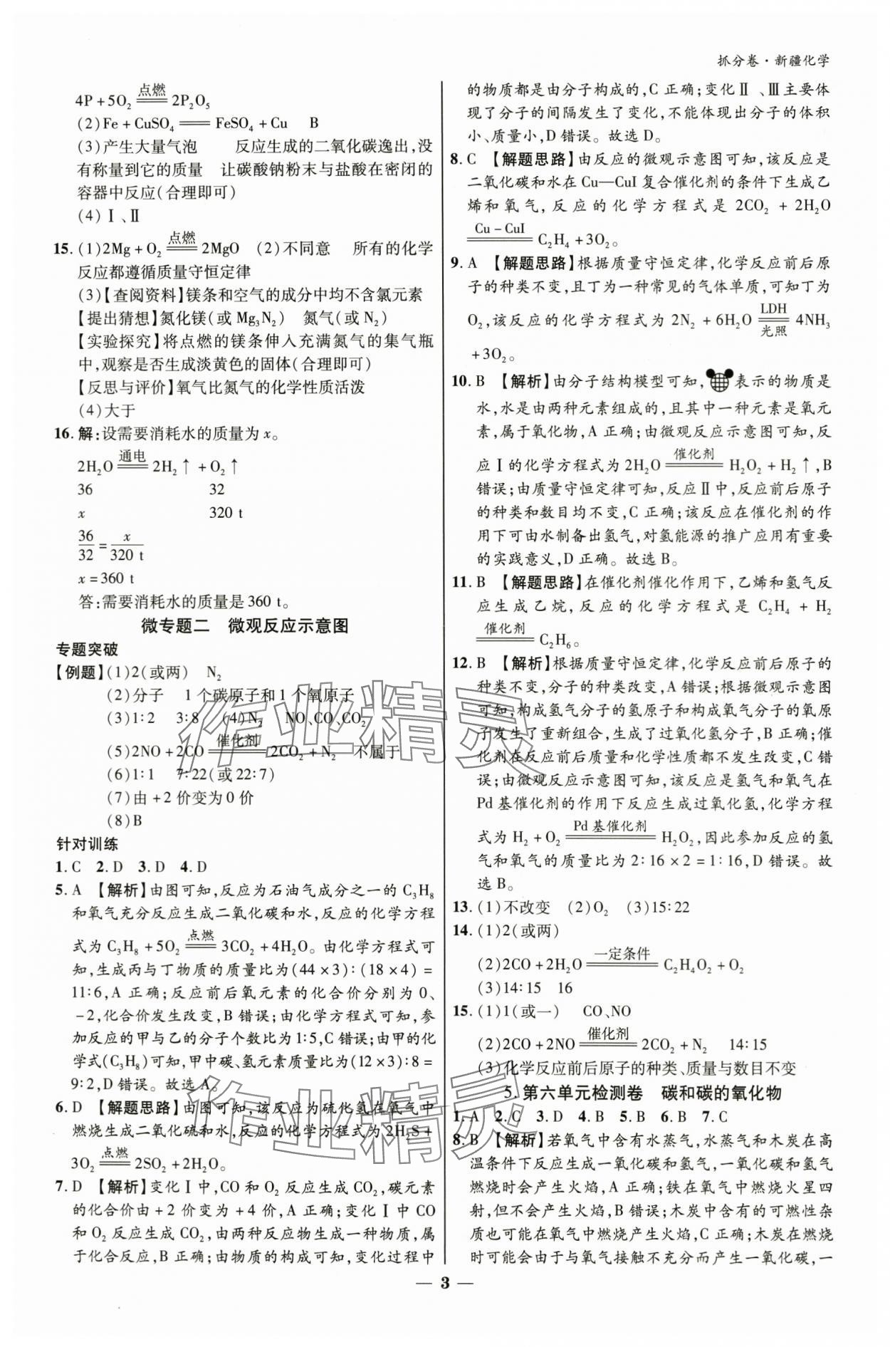2024年抓分卷化学新疆专版&nbsp;参考答案第3页