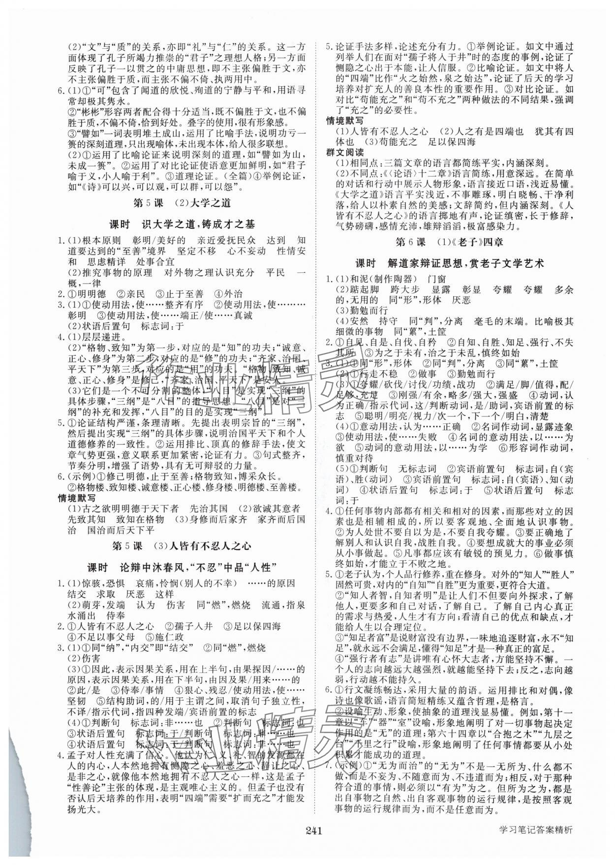 2024年步步高学习笔记高中语文选择性必修上册 参考答案第6页