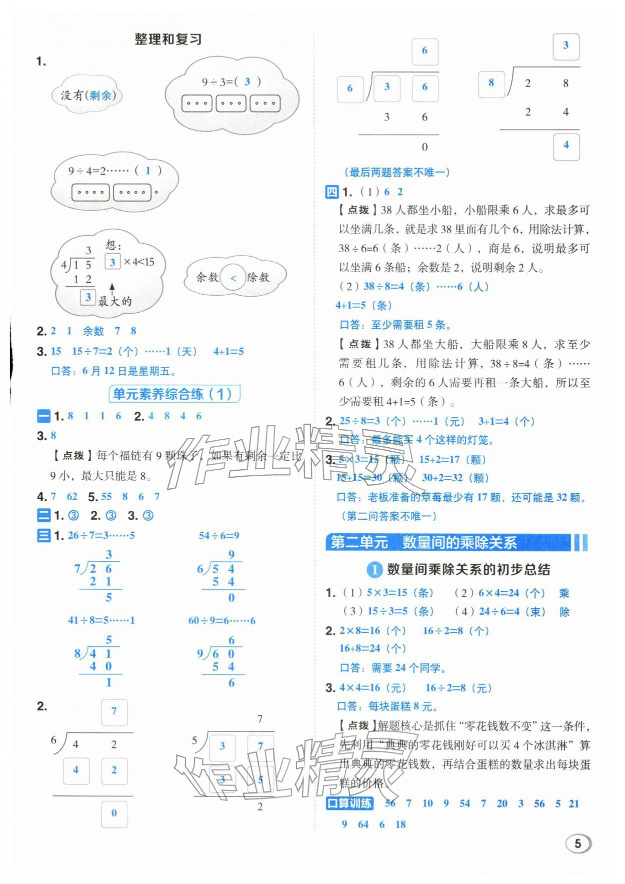 2026年综合应用创新题典中点二年级数学下册人教版浙江专用&nbsp;第5页