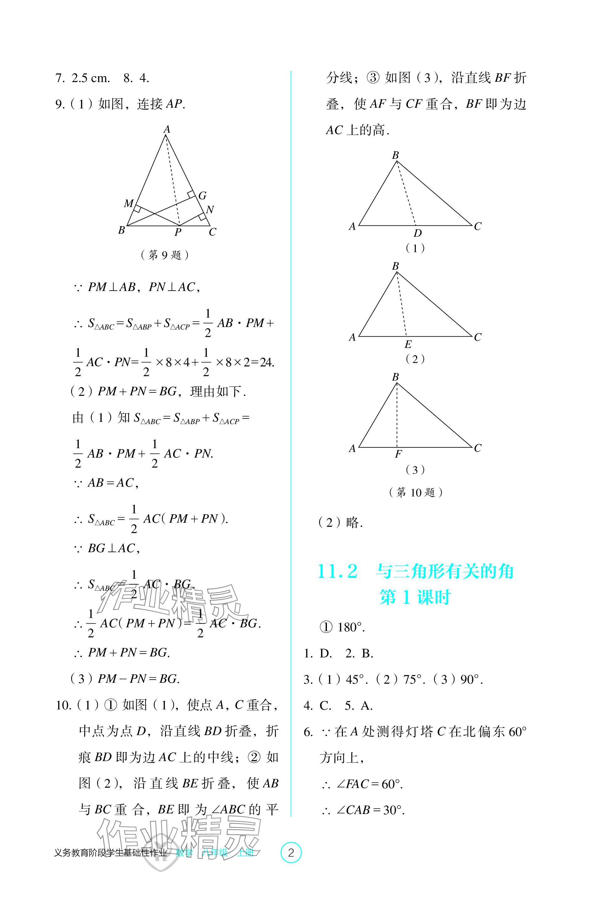 2023年学生基础性作业八年级数学上册人教版 参考答案第2页