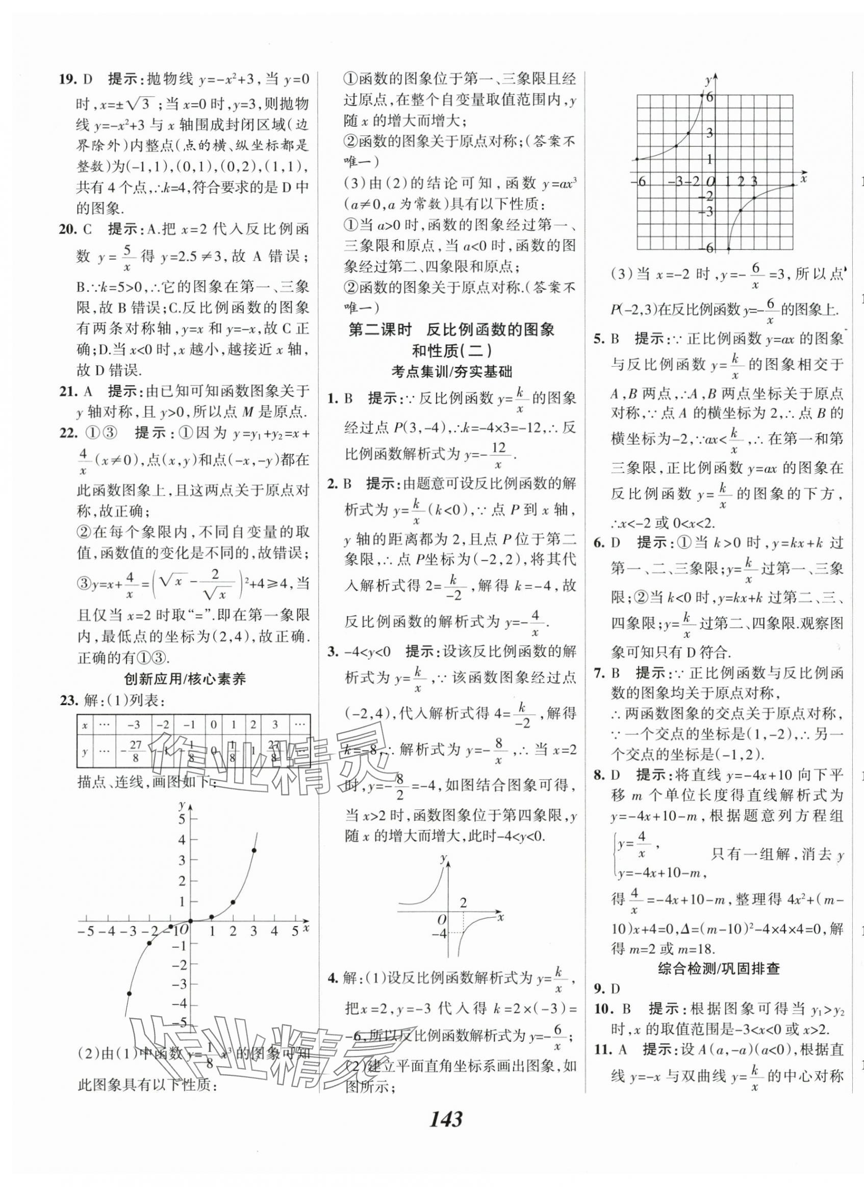 2024年全優(yōu)課堂考點集訓(xùn)與滿分備考九年級數(shù)學(xué)下冊人教版 第3頁