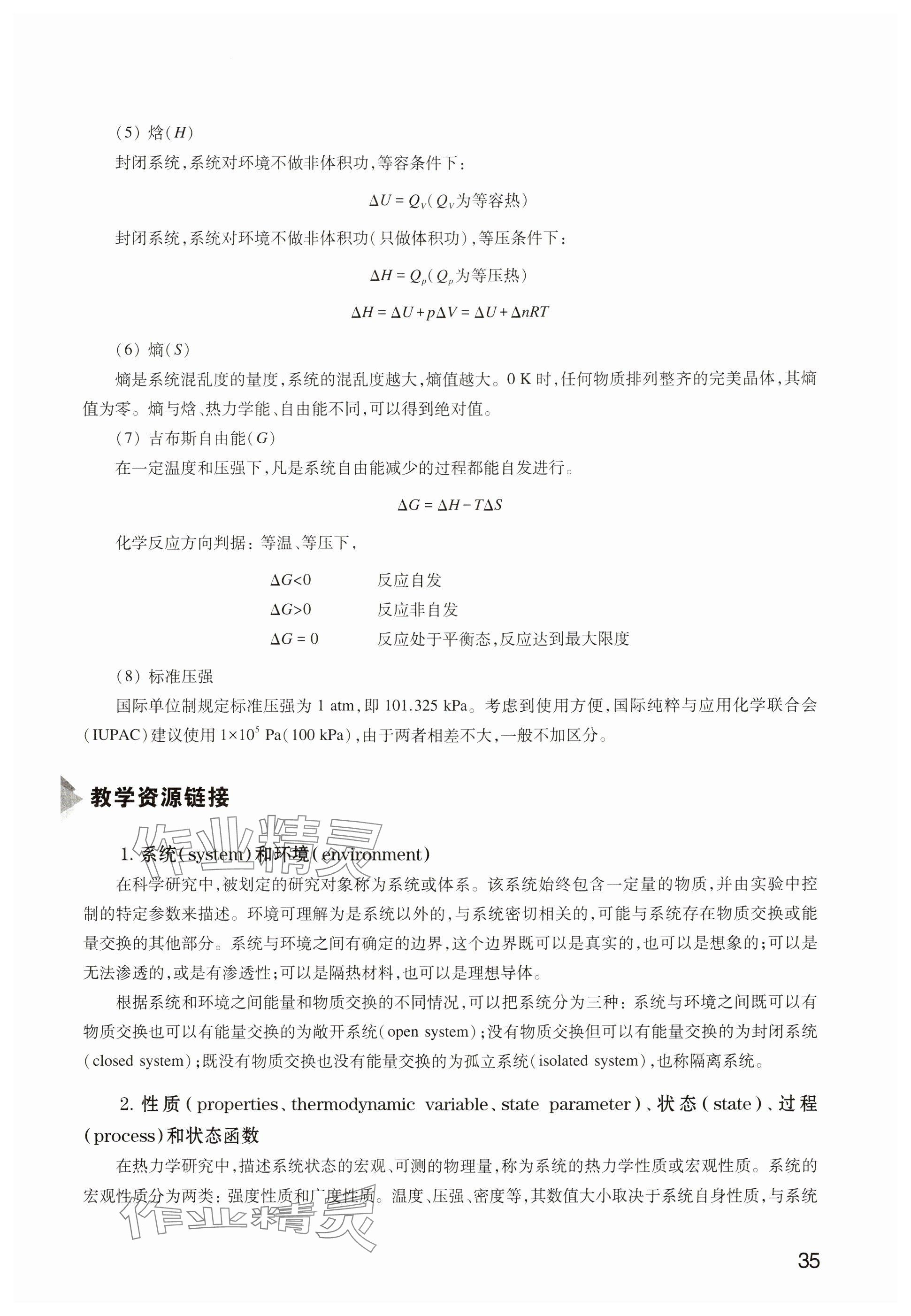 2025年教材课本高中化学选择性必修第一册沪科版&nbsp;参考答案第32页