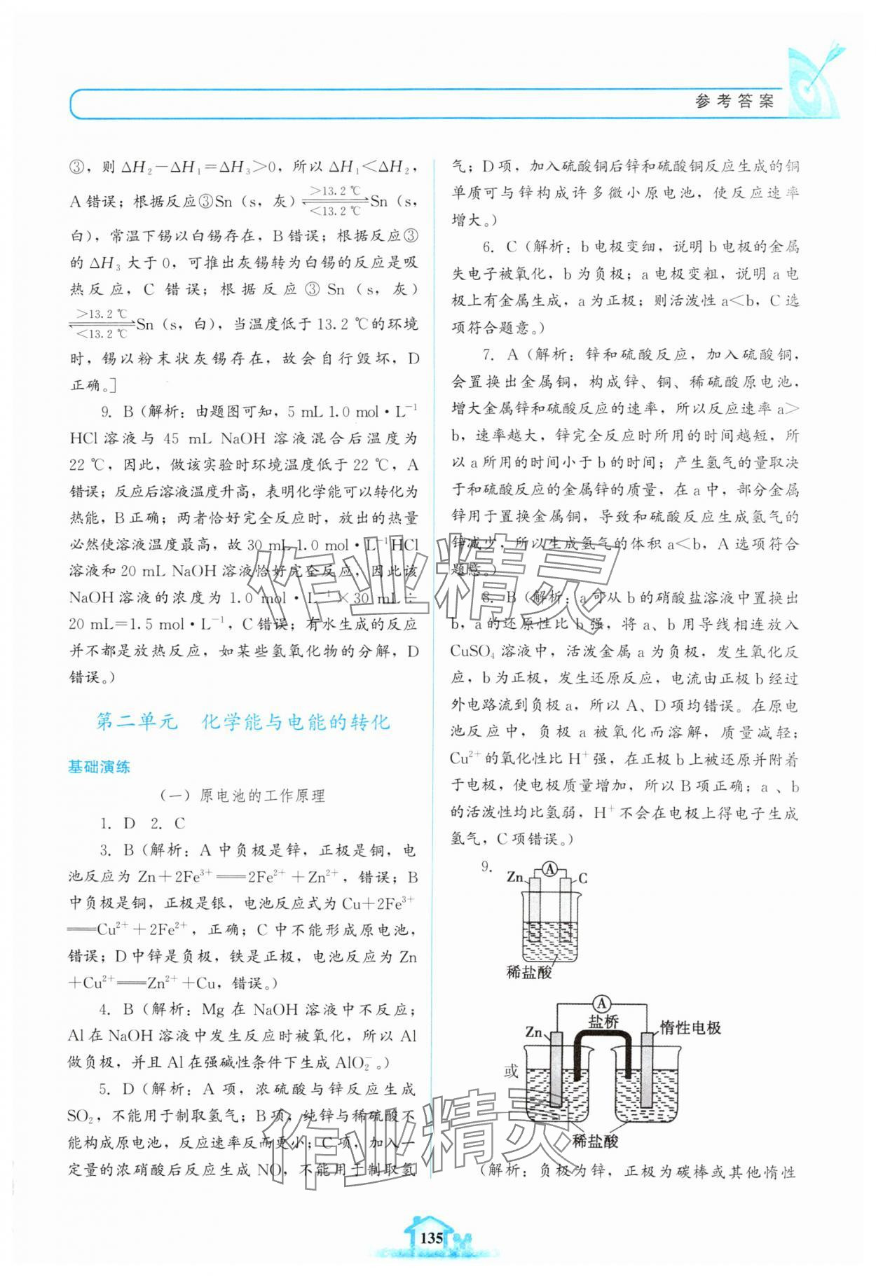 2024年名校學(xué)案高中化學(xué)選擇性必修第一冊(cè)蘇教版 參考答案第4頁(yè)