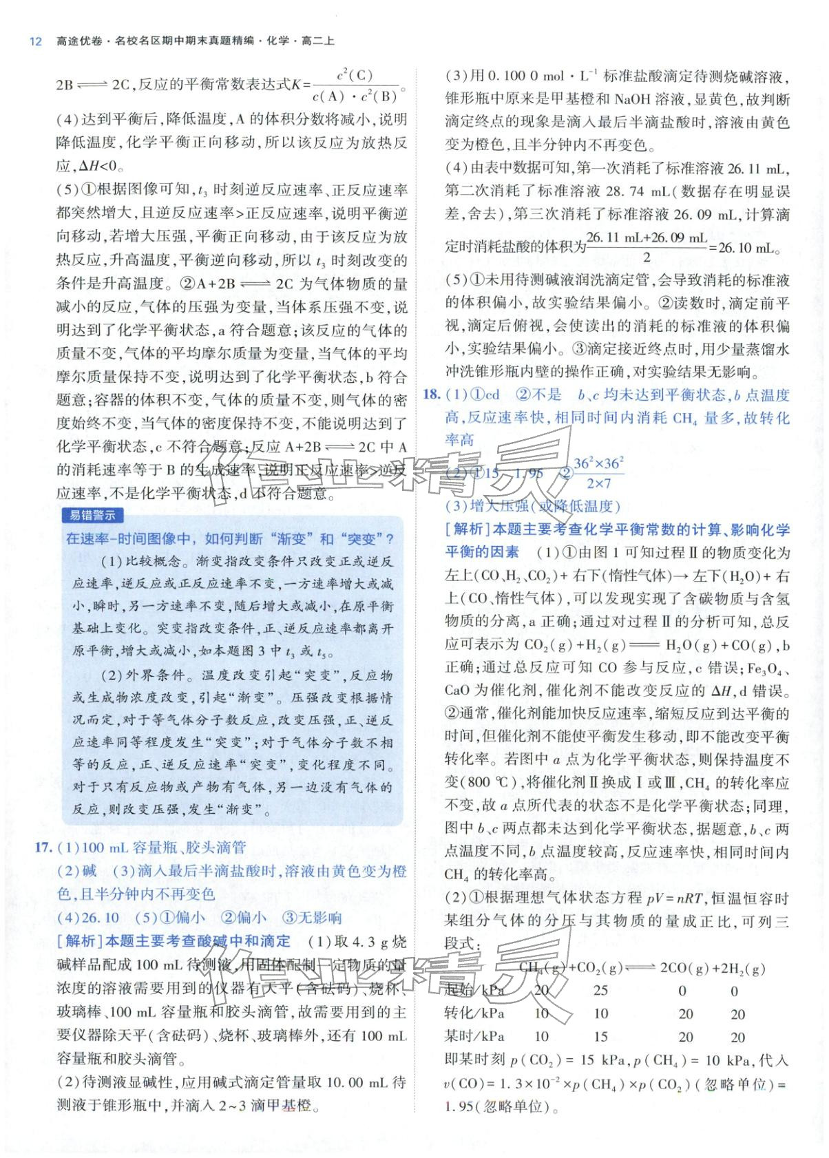 2025年期中期末名校名区真题精编高二化学上册人教版 参考答案第12页