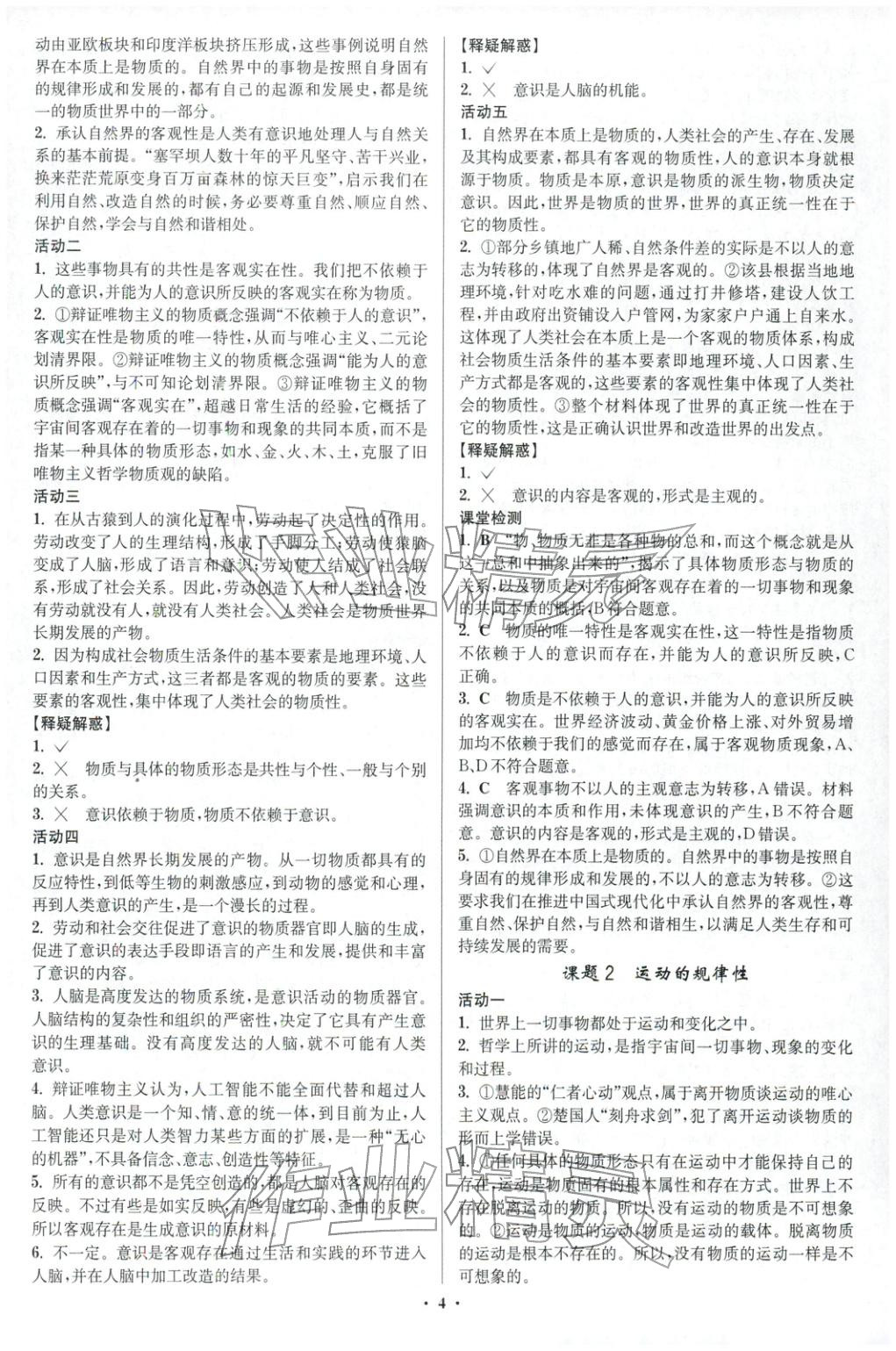 2025年活動單導學課程高中思想政治必修第四冊人教版&nbsp;第4頁