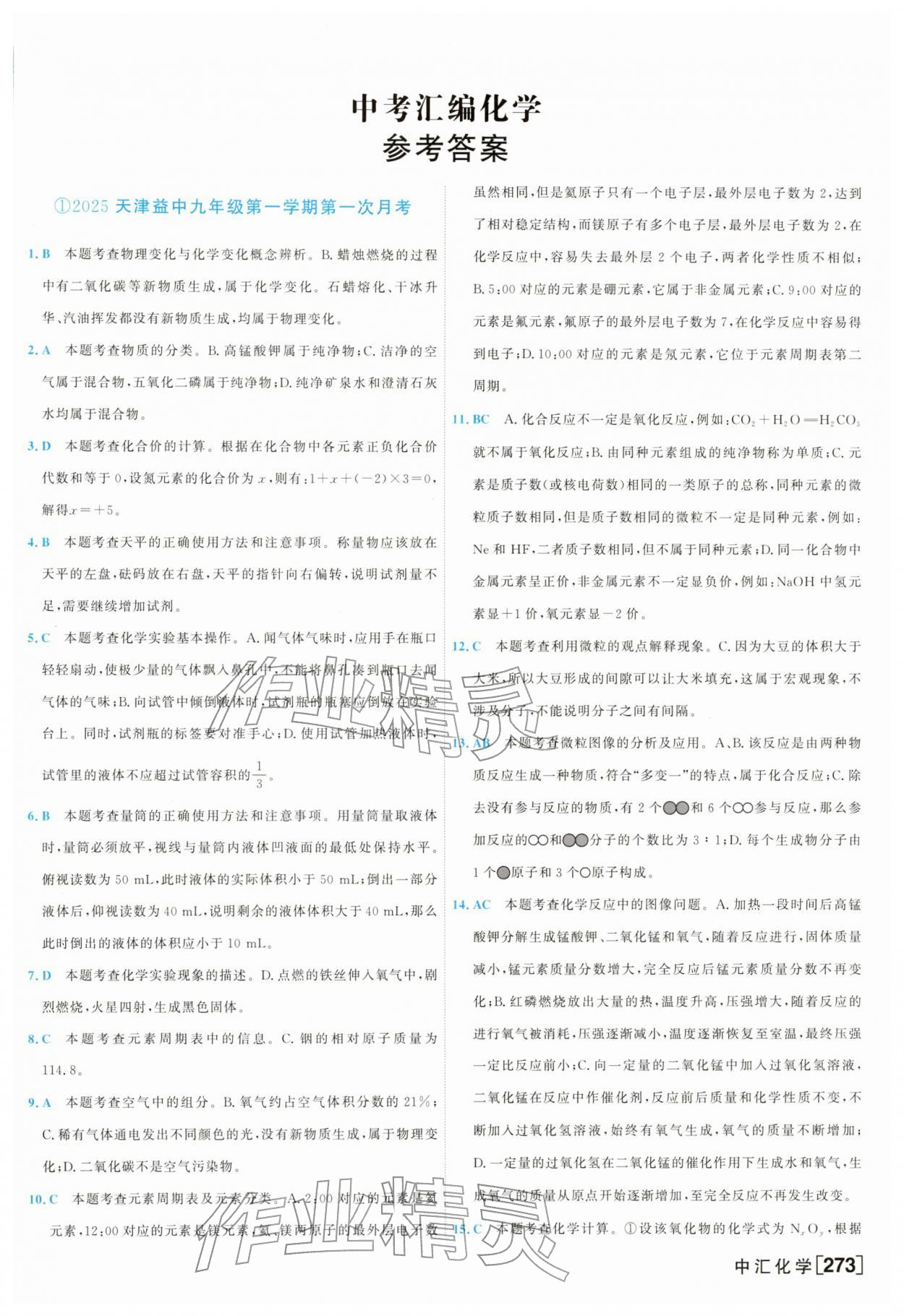 2026年一飞冲天中考模拟试题汇编化学中考&nbsp;参考答案第1页