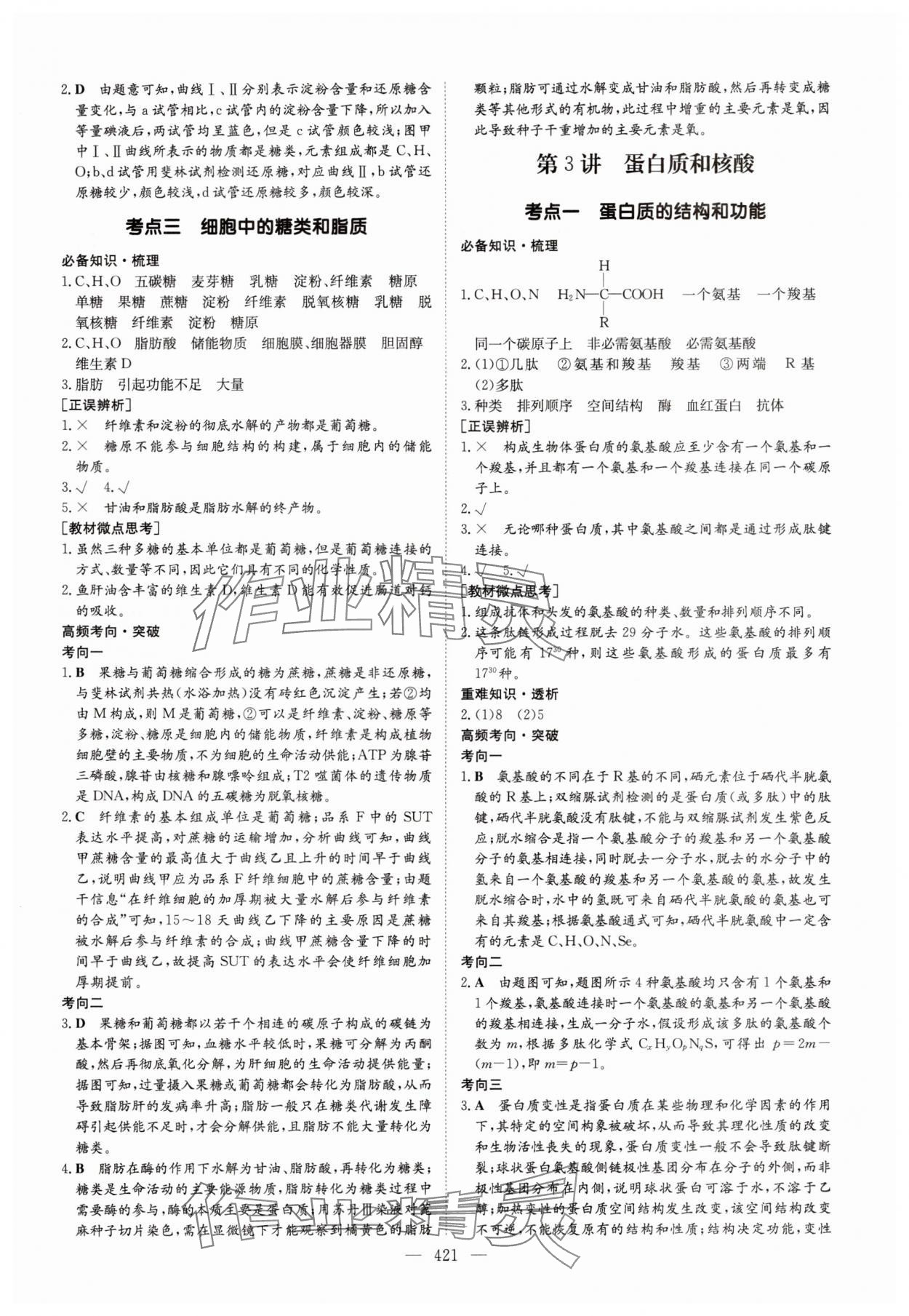 2025年高中總復(fù)習(xí)導(dǎo)與練生物人教版 參考答案第3頁