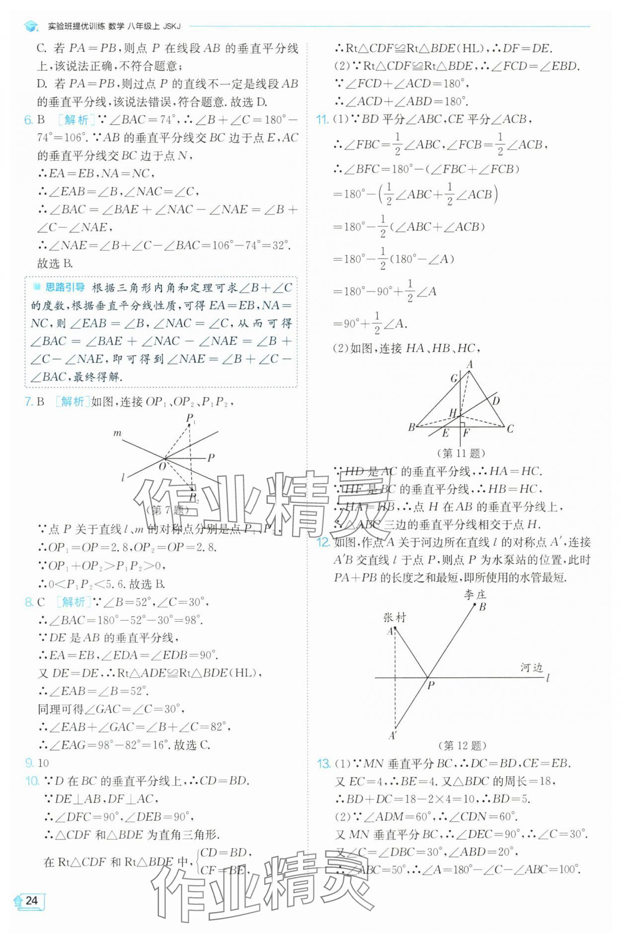 2024年实验班提优训练八年级数学上册苏科版 参考答案第24页