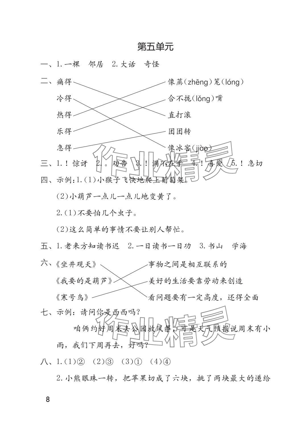 2025年单元自测二年级语文上册人教版 参考答案第8页