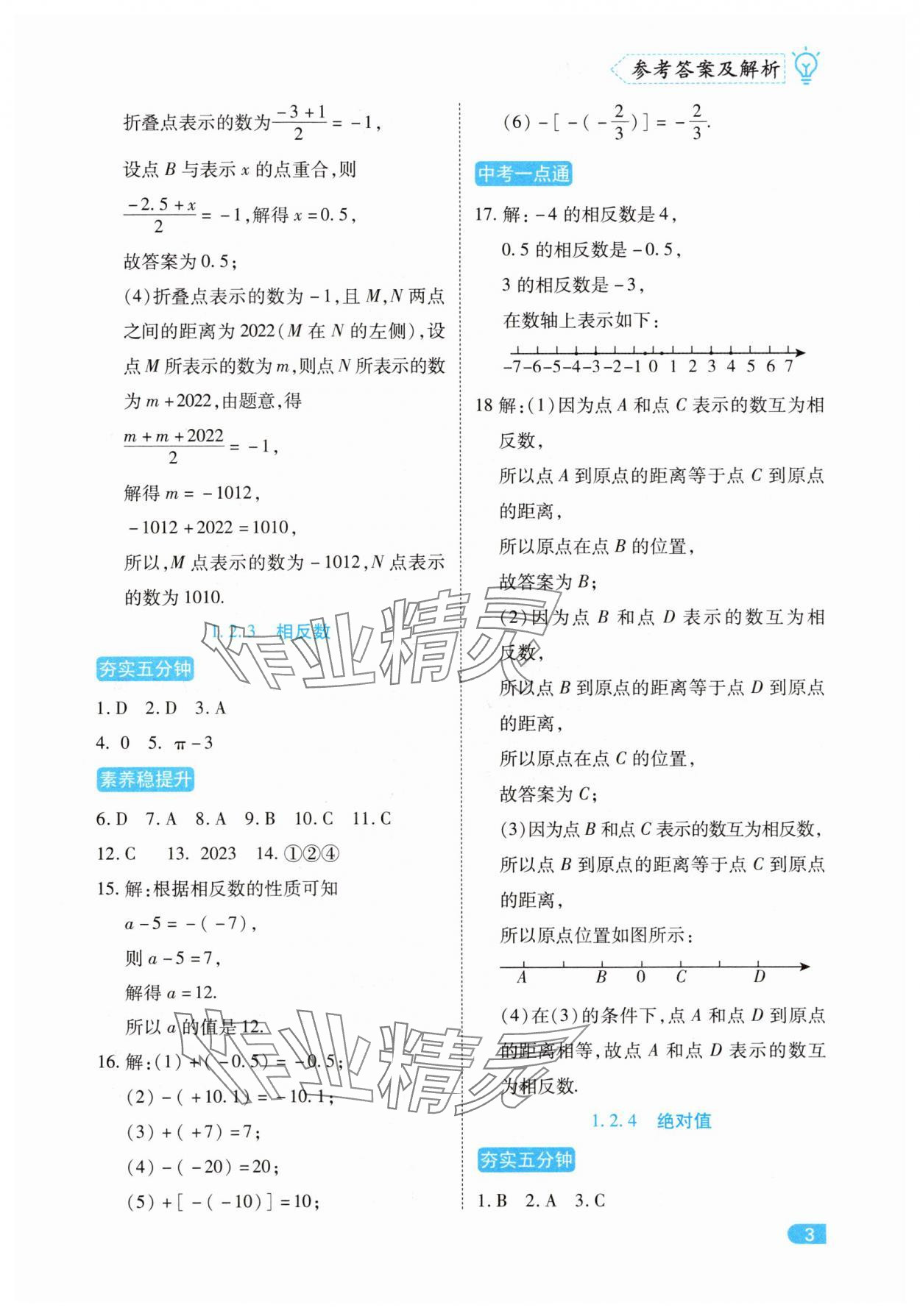 2025年课课练同步训练七年级数学上册人教版&nbsp;第3页