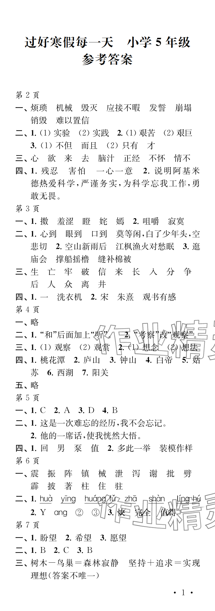 2025年過好寒假每一天五年級 參考答案第1頁