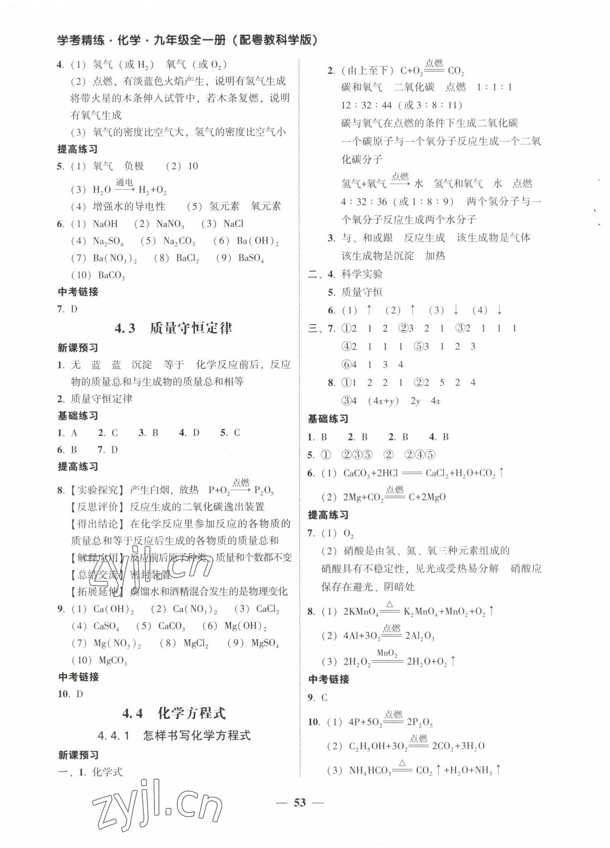 2023年南粤学典学考精练九年级化学全一册粤教版 第9页