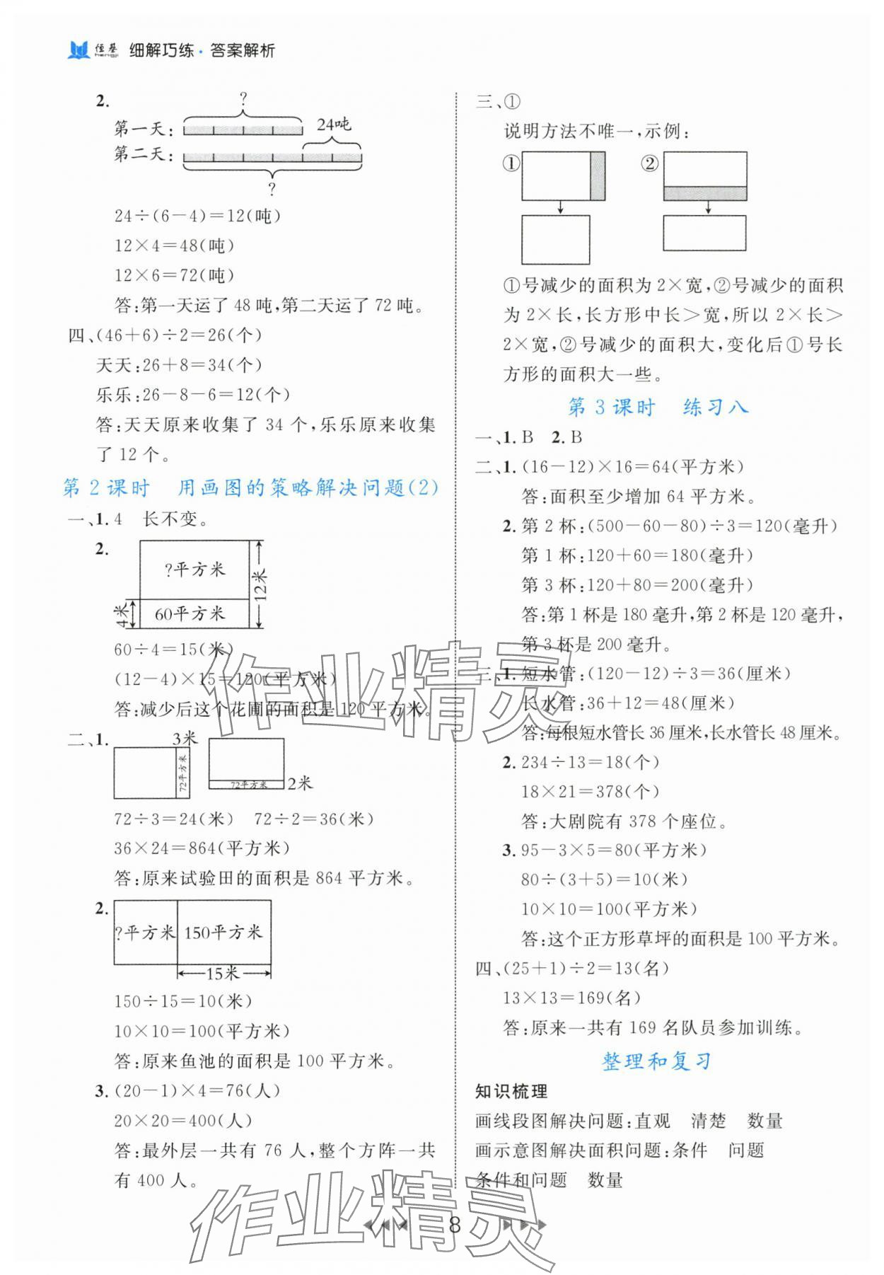 2024年细解巧练四年级数学下册苏教版 参考答案第8页