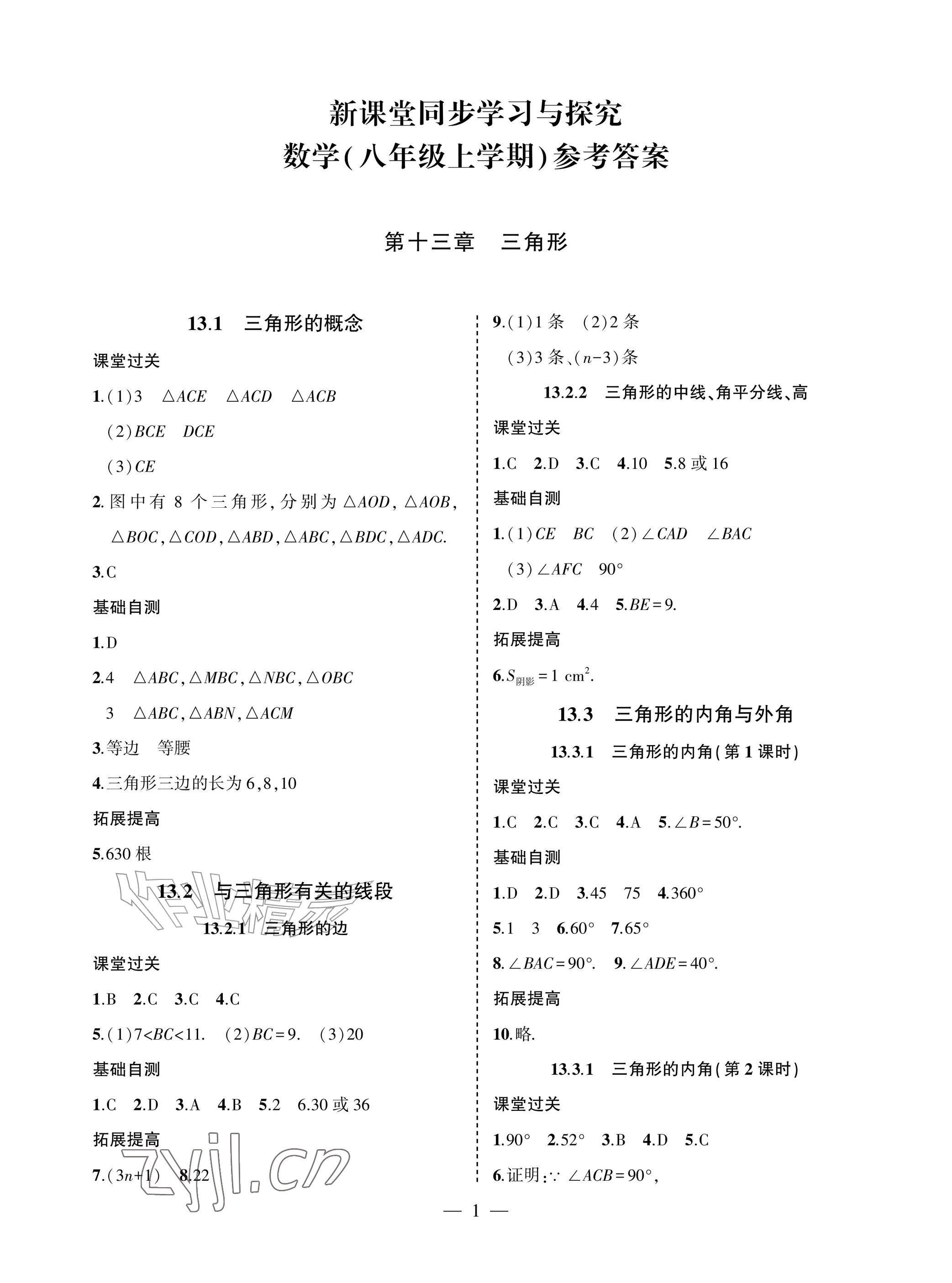 2026年新课堂同步学习与探究青岛出版社八年级数学上册人教版&nbsp;参考答案第1页