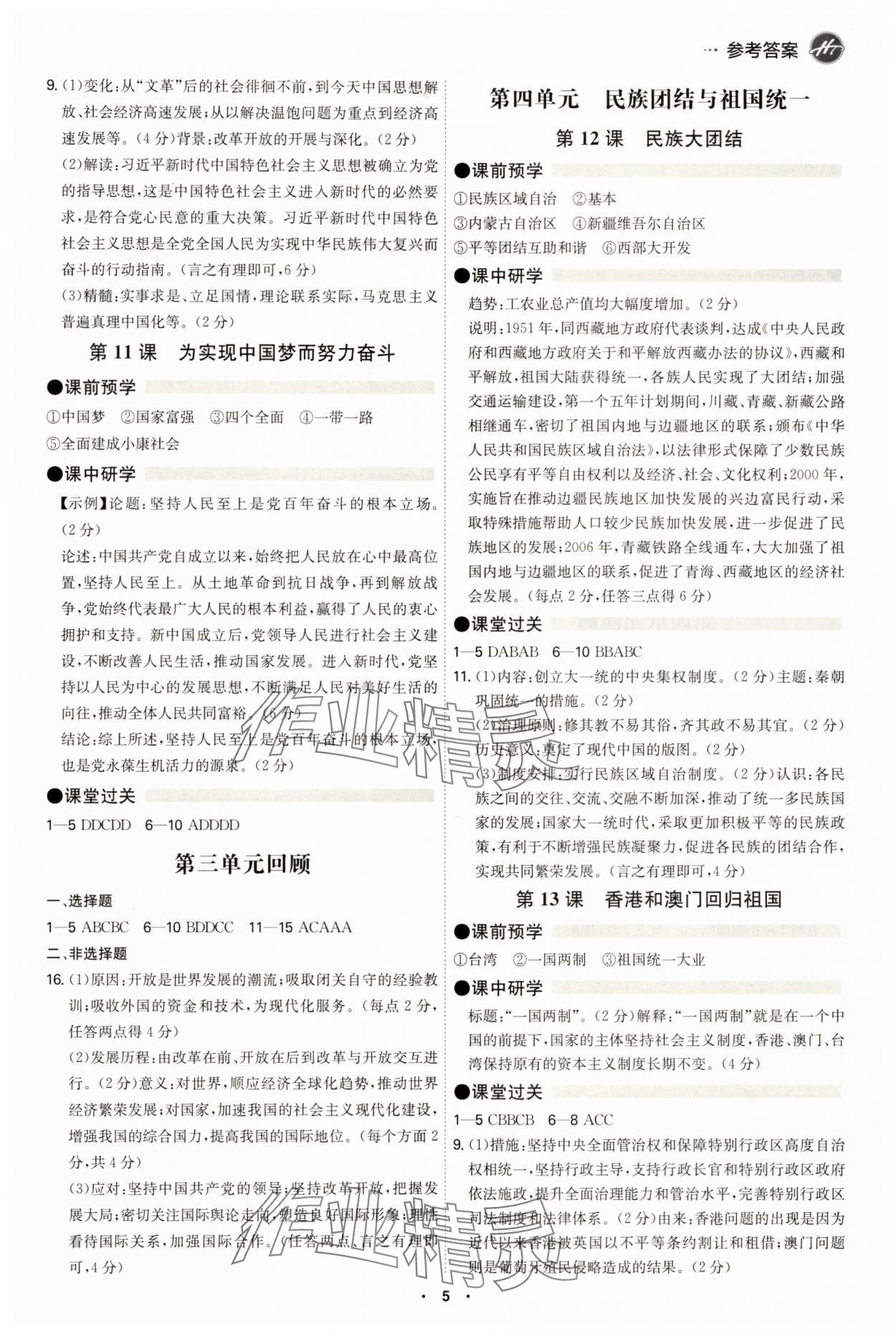 2025年學霸智慧課堂八年級歷史下冊人教版 參考答案第4頁