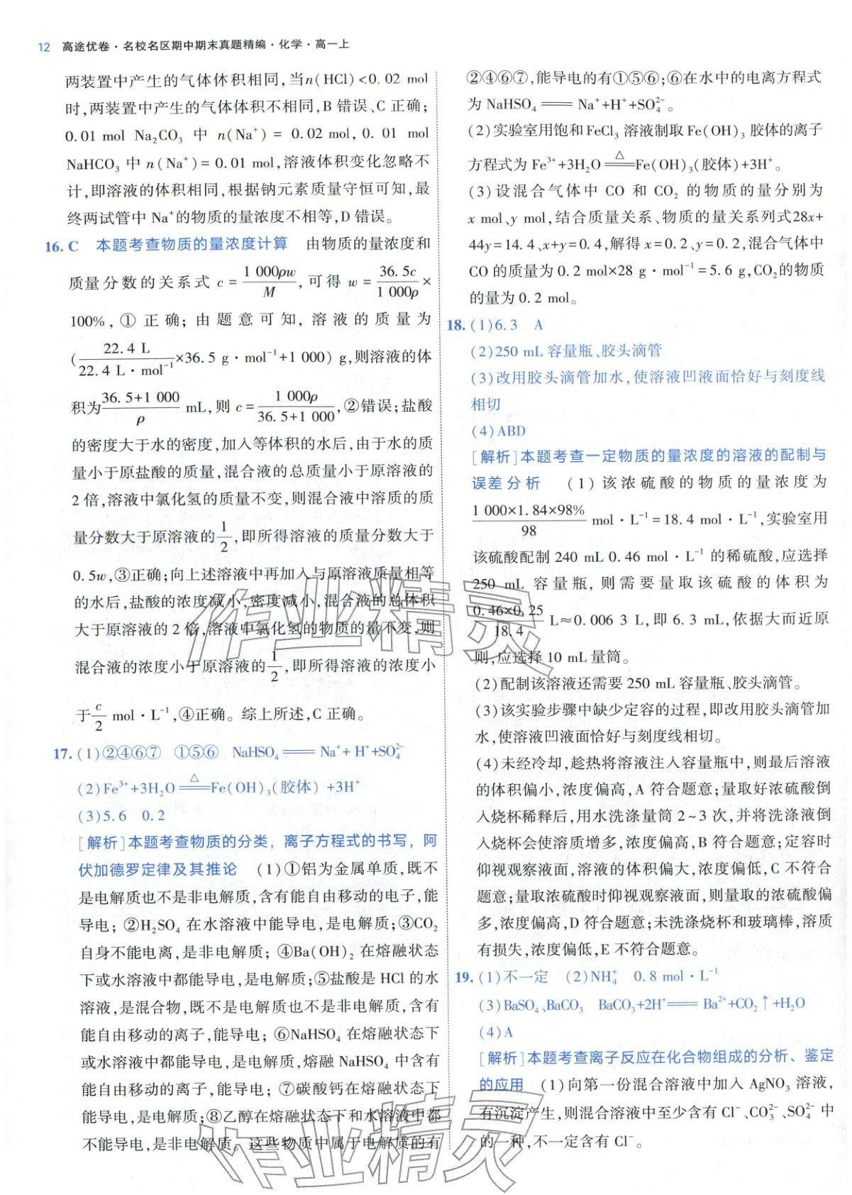 2025年期中期末名校名区真题精编高一化学上册人教版 参考答案第12页