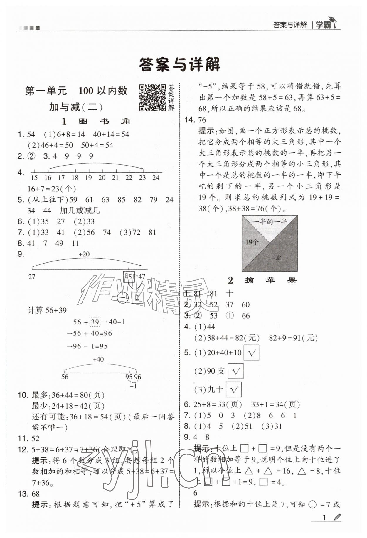 2026年学霸二年级数学上册北师大版&nbsp;第1页