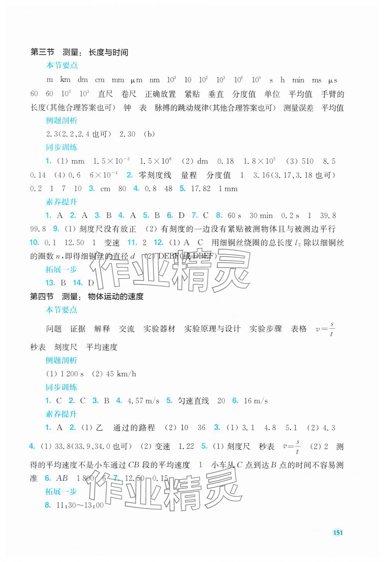 2024年同步分层导学八年级物理上册沪科版广西专版 参考答案第2页