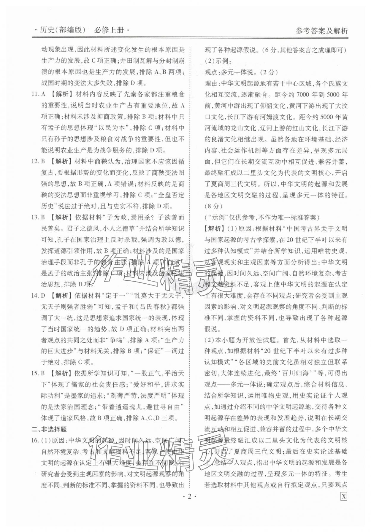 2023年衡水金卷先享題高一歷史上冊人教版 參考答案第2頁