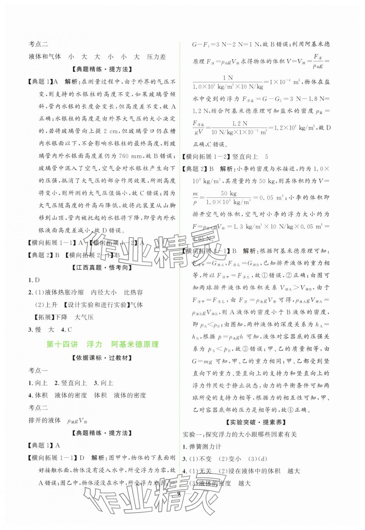 2025年芝麻開花學考方略物理中考江西專版 第9頁