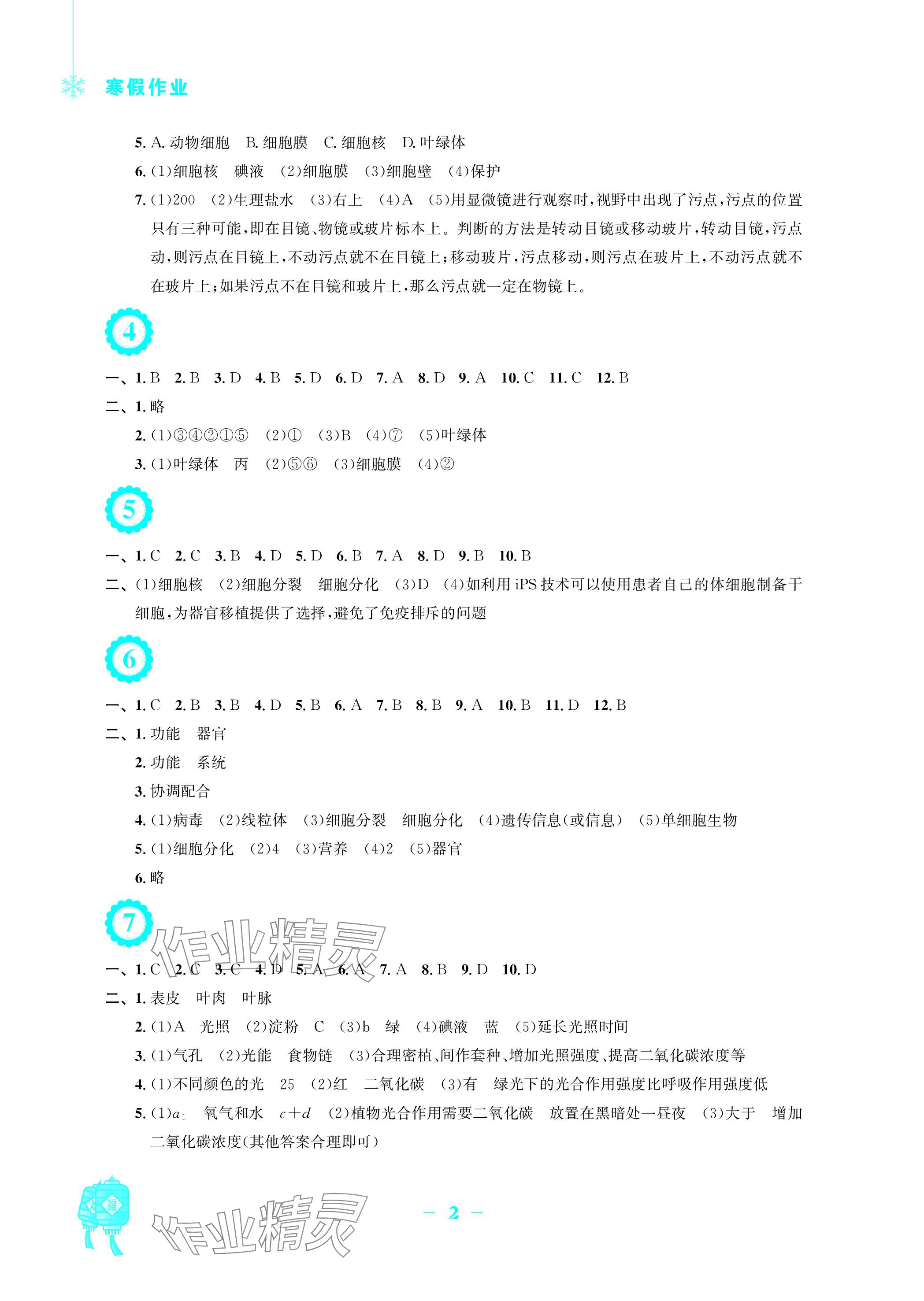 2024年寒假作业安徽教育出版社七年级生物北师大版 参考答案第2页