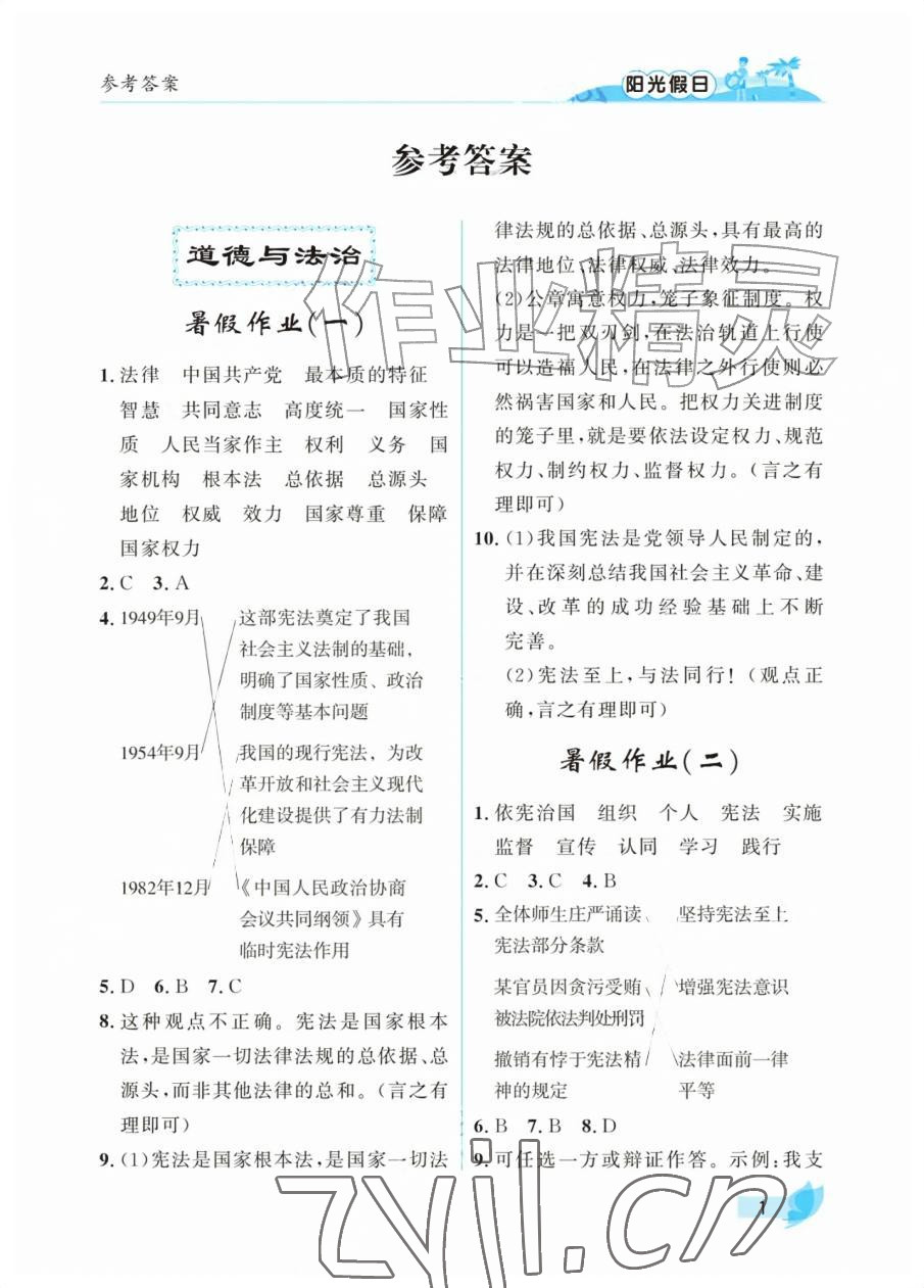 2026年阳光假日暑假八年级综合人教版&nbsp;参考答案第1页
