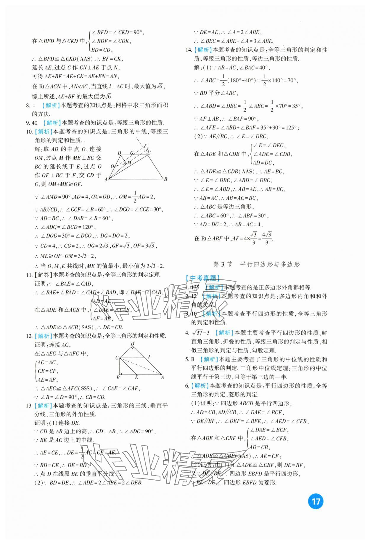 2024年中考總復習新疆文化出版社數(shù)學 第17頁