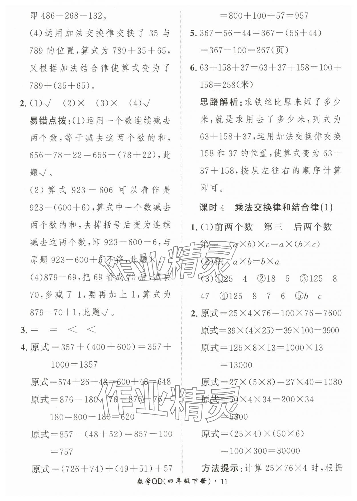 2024年黃岡360定制課時四年級數(shù)學(xué)下冊青島版 參考答案第11頁