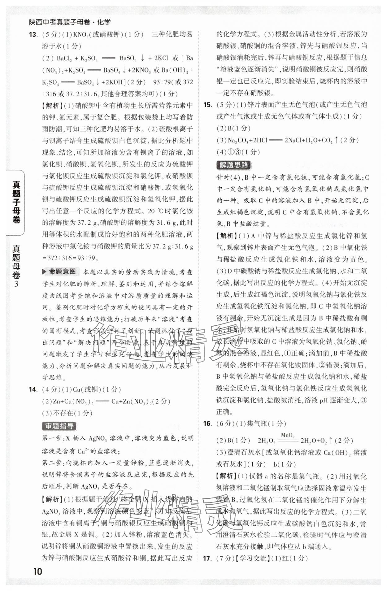 2025年万唯中考真题子母卷化学陕西专版&nbsp;参考答案第10页