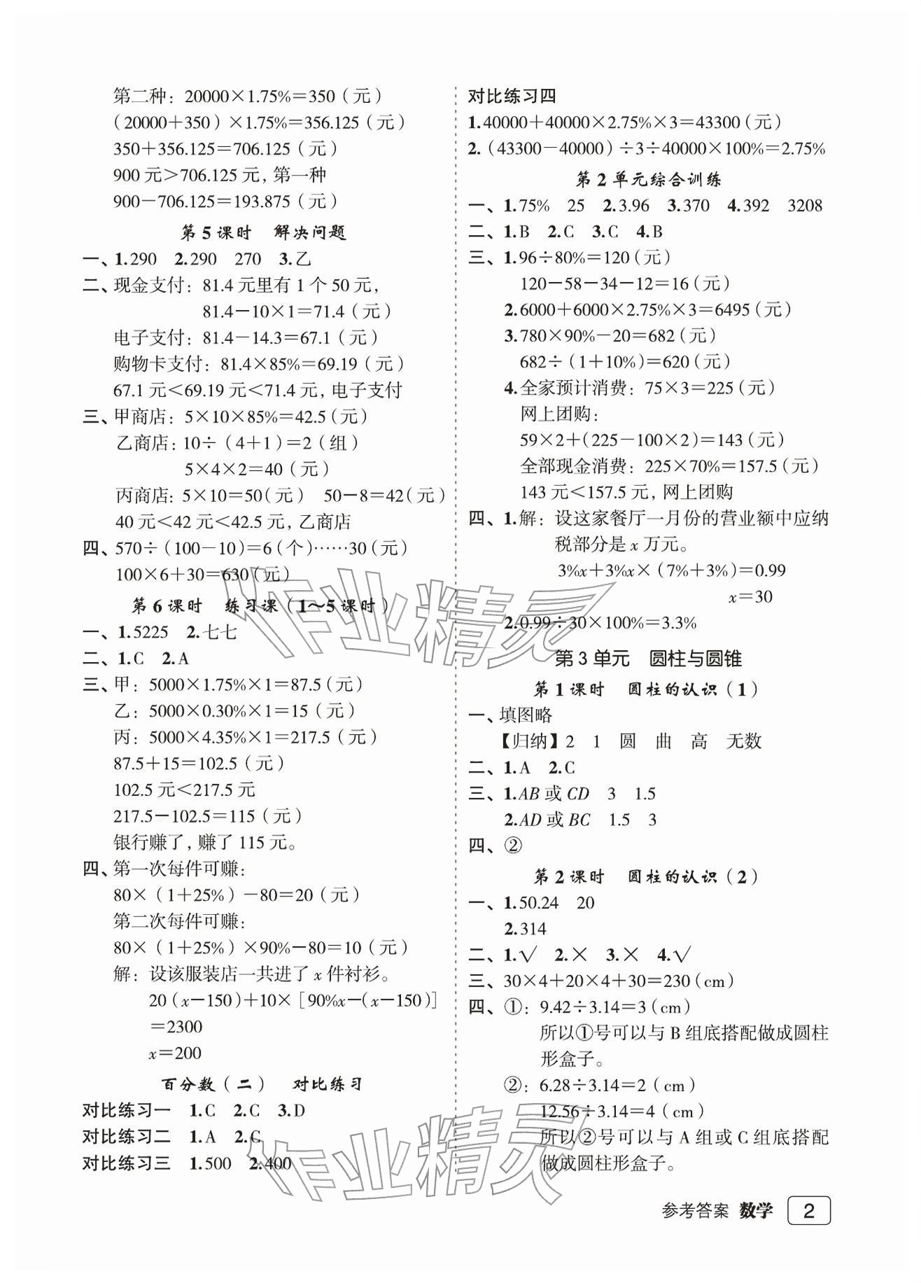 2026年名师面对面先学后练六年级数学下册人教版评议教辅&nbsp;参考答案第2页