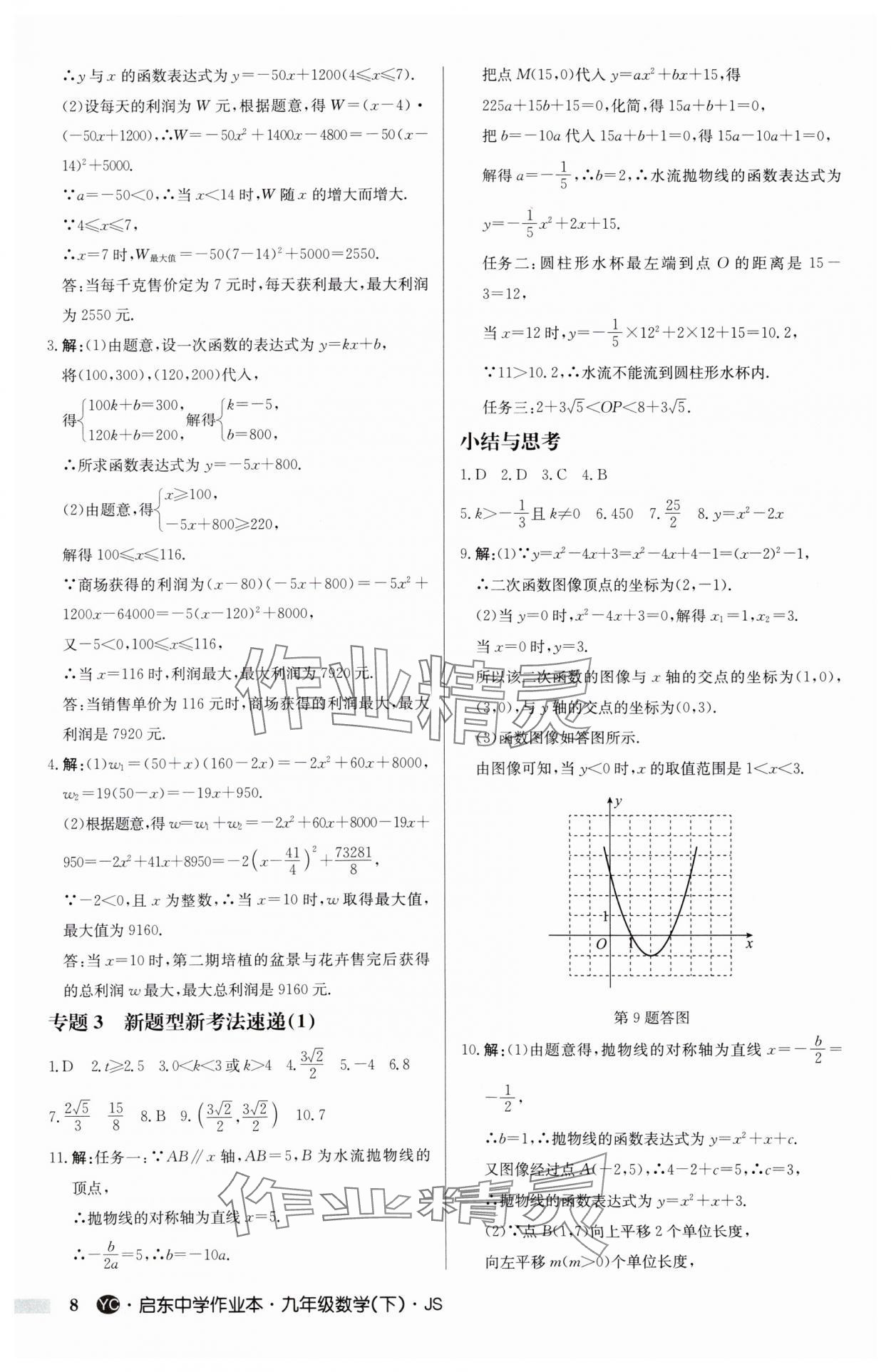 2025年启东中学作业本九年级数学下册苏科版盐城专版 参考答案第8页