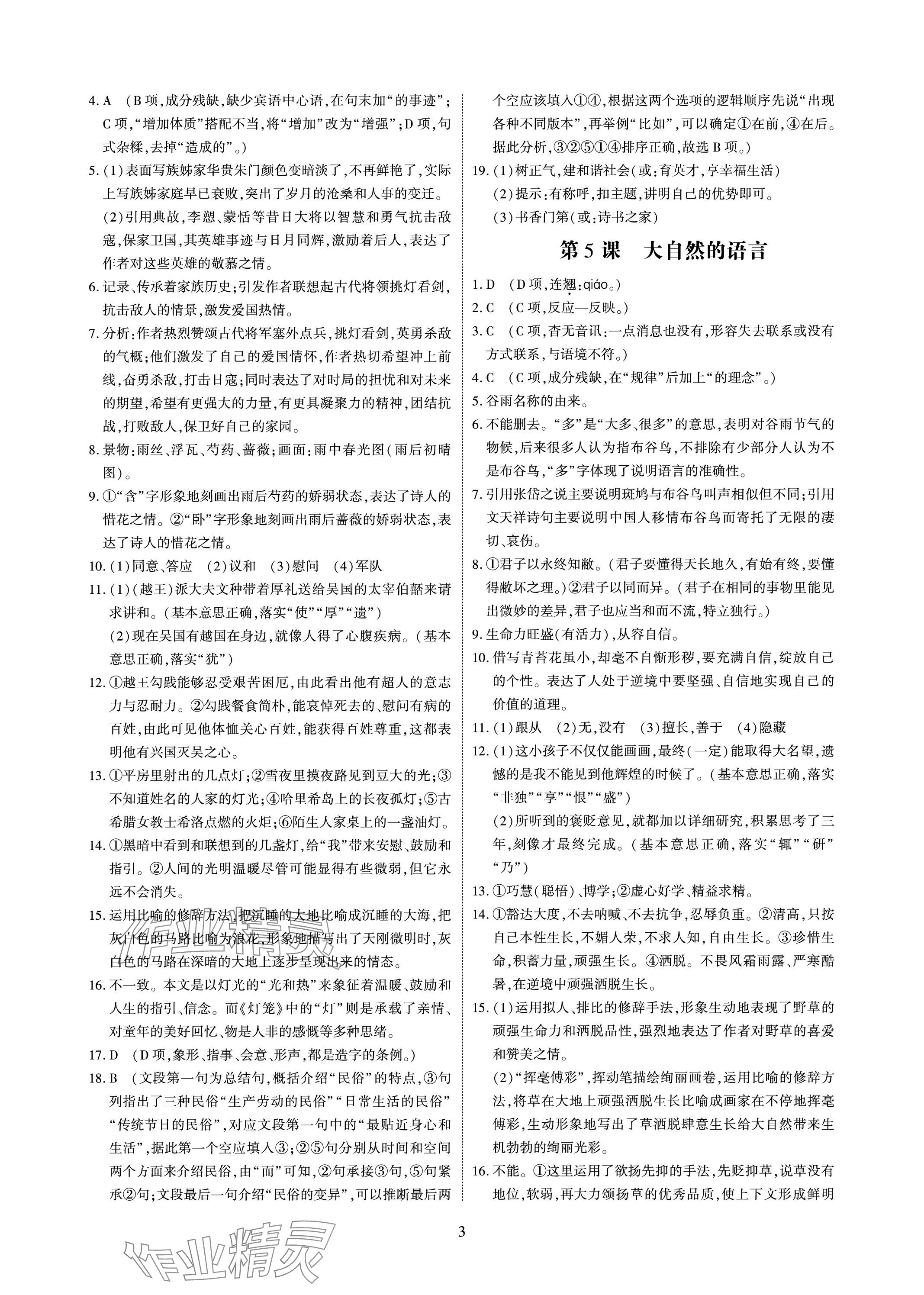 2024年优课堂给力A加八年级语文下册人教版 参考答案第3页